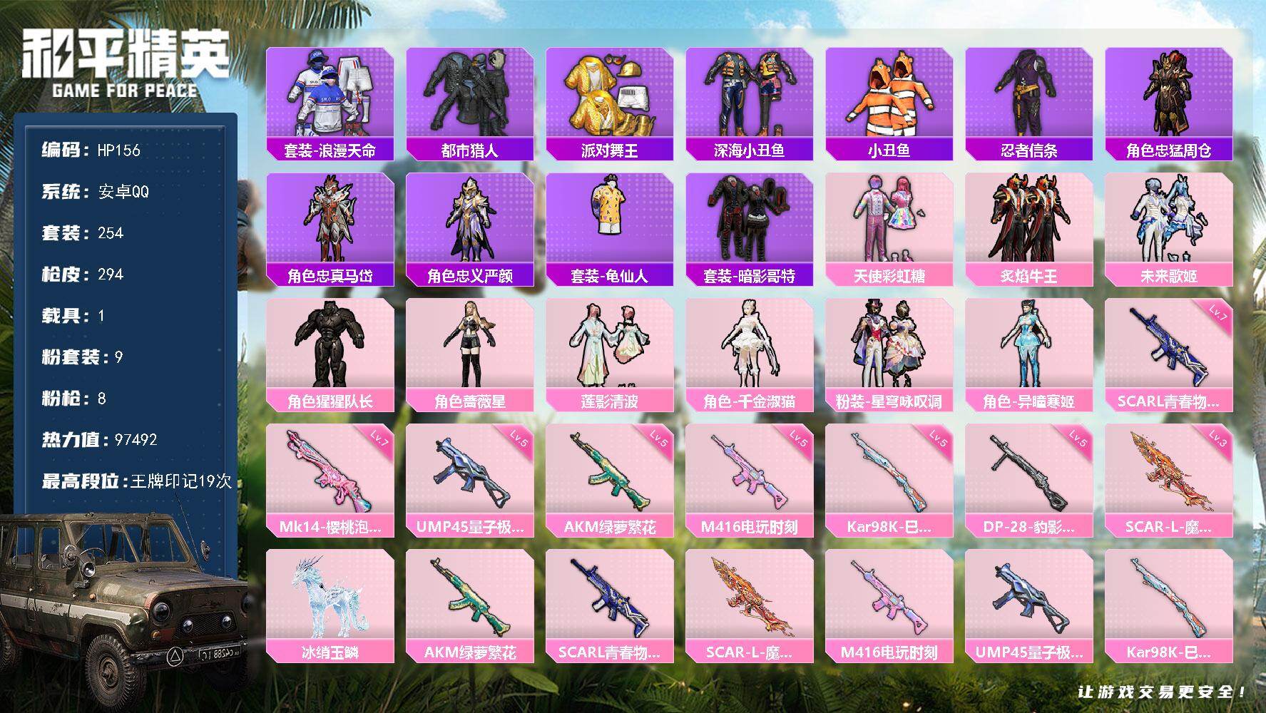 和平精英账号安卓QQ1载具-254套装-294枪皮-安卓 手Q-9粉装-8特效枪-1载具-6粉色飞行器-97492热力值