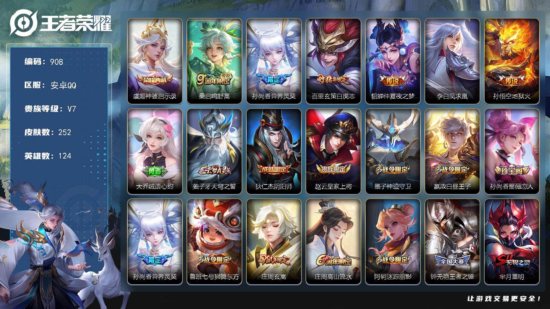 王者荣耀账号安卓QQV7-252皮肤-1典藏皮肤-6传说-88史诗 LL4968
【荣耀典藏】：虞姬神鉴启示录
【传说皮肤】：桑启鸣野蒿，孙尚香异界灵契，百里玄策白虎志，貂蝉仲夏夜之梦，李白凤求凰，孙悟空地狱火
【限定