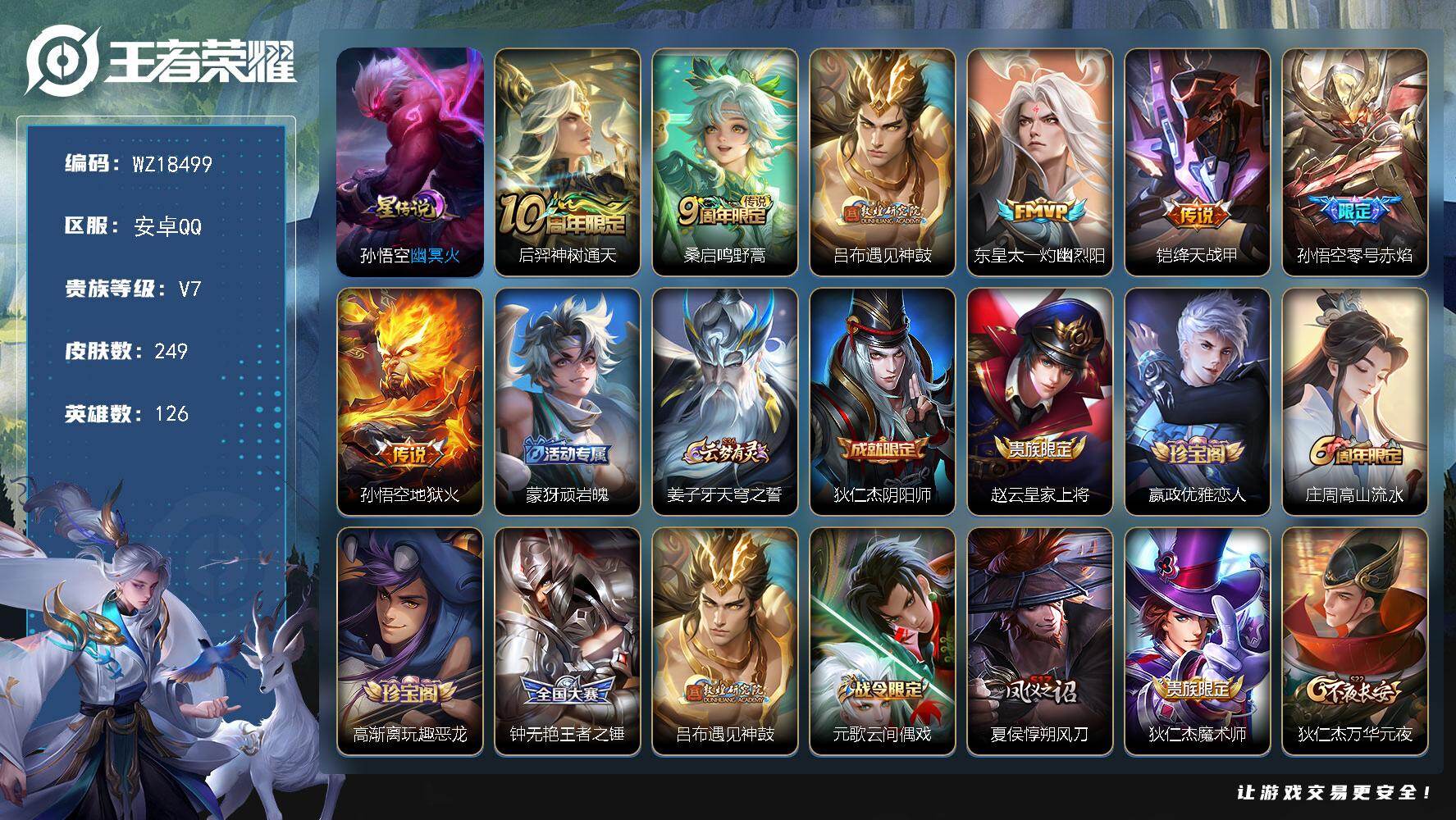 王者荣耀账号安卓QQ【WZ18499】HC42580，有钱包，安卓Q-V7-永恒钻石II段位-126英雄-249皮肤-7传说-58史诗
【英雄全皮】：空空儿全皮，影全皮
【传说皮肤】：后羿神树通天，桑启鸣野蒿，吕布遇见