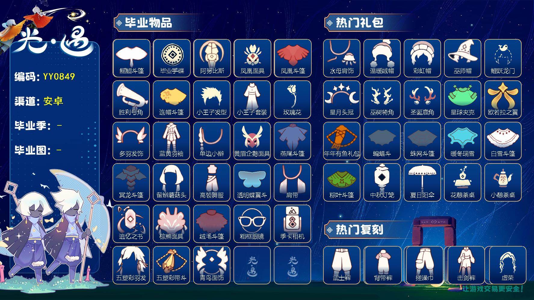 光遇账号安卓官服蜡烛数：89/爱心数：10/云野/雨林/霞谷/暮土/禁阁/圣岛季/梦想季/集结季/小王子季/风行季/潜海季/表演季/破晓季/ 追忆季/ 夜行季/ 归巢季/ 手碟/ 鳐鲲斗篷/ 阿努比斯（狗头）/ 凤