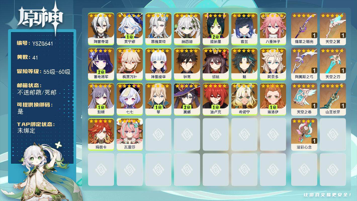 原神账号官服 天空岛【YSZG641】60级/41黄/女主/23个五星角色/8个五星武器/0命瓦雷莎/0命希诺宁/0命玛薇卡/0命神里绫华/0命八重神子/2命雷电将军/1命芙宁娜/0命胡桃/0命纳西妲/0命钟离/0命枫
