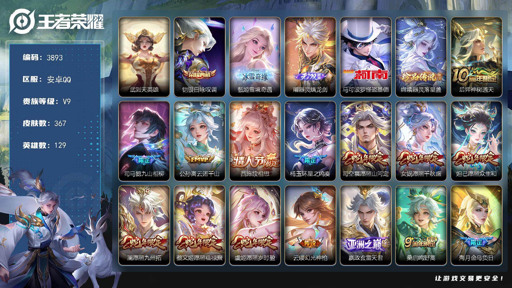 王者荣耀账号安卓QQ129英雄-367皮肤-贵族9/皮肤367/典藏1/传说37/史诗106/英雄129/刘邦全皮/孙权