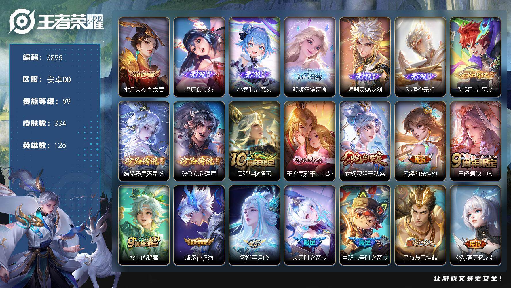 王者荣耀账号安卓QQ126英雄-334皮肤-贵族9/皮肤334/典藏1/传说28/史诗101/英雄126/刘禅全皮/猪八