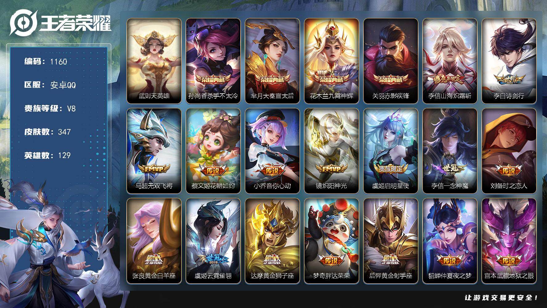 王者荣耀账号安卓QQ129英雄-347皮肤-安卓Q-V8-尊贵铂金III段位-129英雄-347皮肤-4典藏皮肤-1典藏