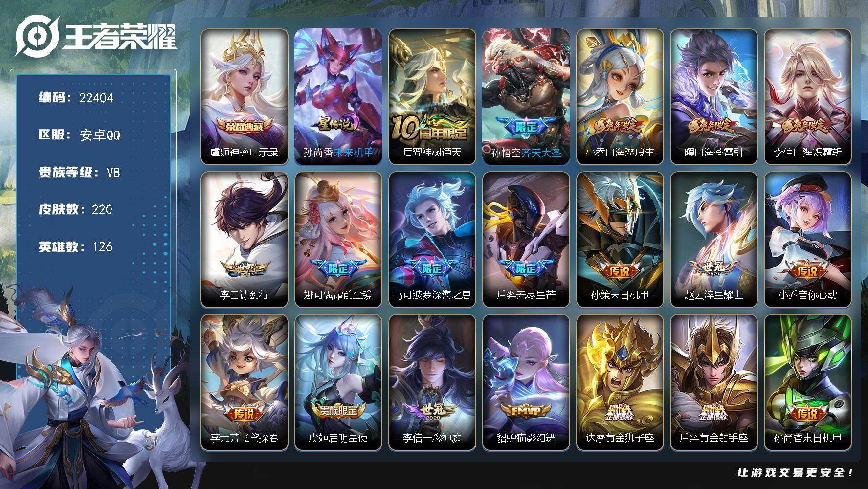 王者荣耀账号安卓QQ可换绑【特价出售·虞姬典藏·兔年李信曜·前尘镜·深海之息·韩信飞衡·多传说限定质量号】12按键，1星传说，4王者印记，五级铭文170，可二次CD16870，安卓Q-V8-220皮肤-1典藏皮肤-20