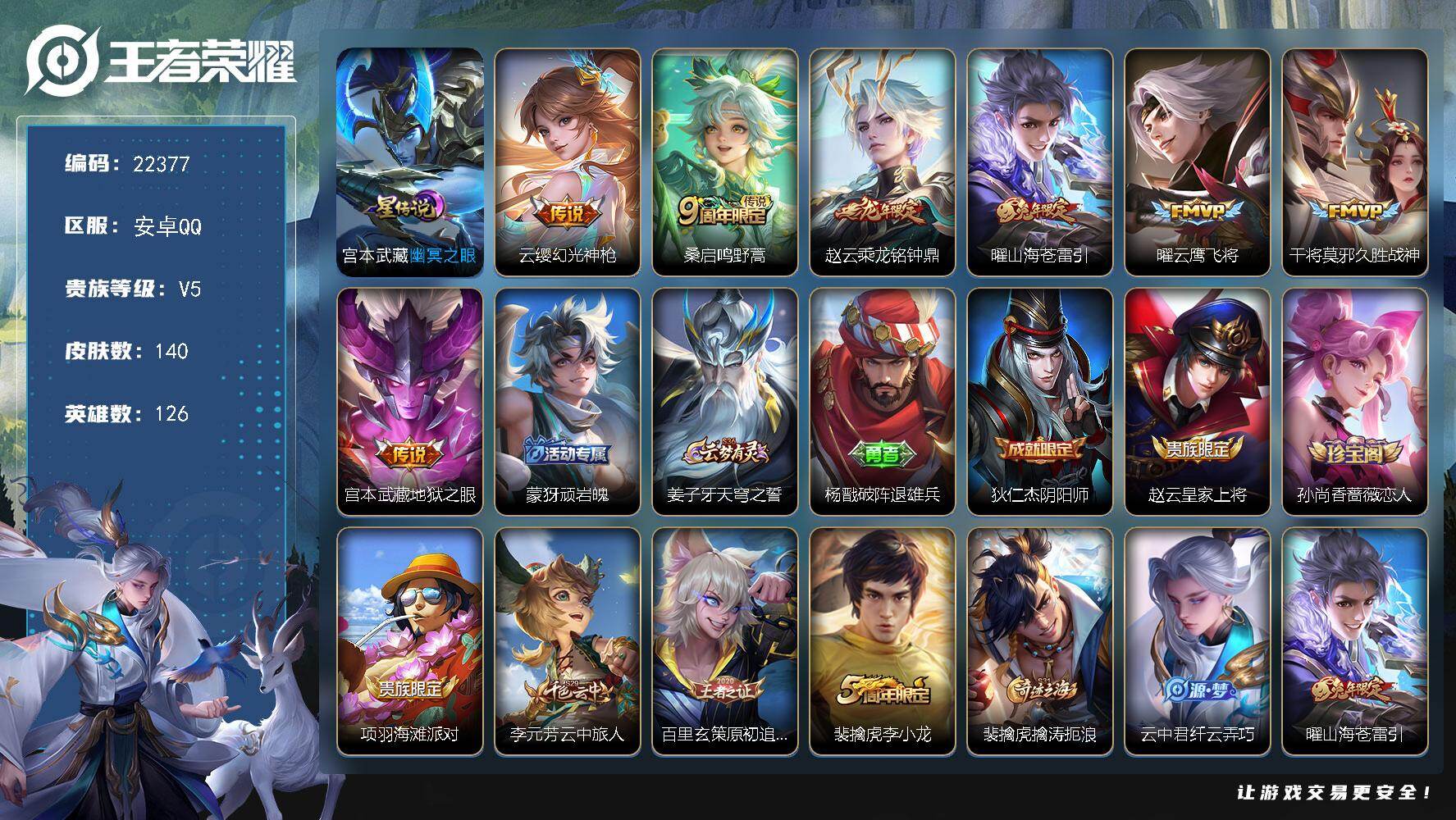 王者荣耀账号安卓QQ可换绑【特价出售多传说限定号·龙年赵云·兔年曜】3612星币 6按键，1星传说，11王者印记，五级铭文160，可二次CD16874，安卓Q-V5-140皮肤-7传说-35史诗【英雄全皮】：孙权全皮【