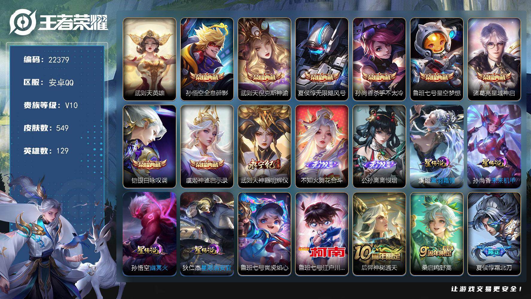 王者荣耀账号安卓QQ可换绑【V10精品号·公孙离火舞武则天3无双·9典藏含武则天英雄·江户川柯南·黄金天蝎座·铠琥珀纪元·李逍遥·天魔缭乱·神奇女侠·墨上江山天幕 秋月花灯天幕·多传说限定号】3112星币 159按键，