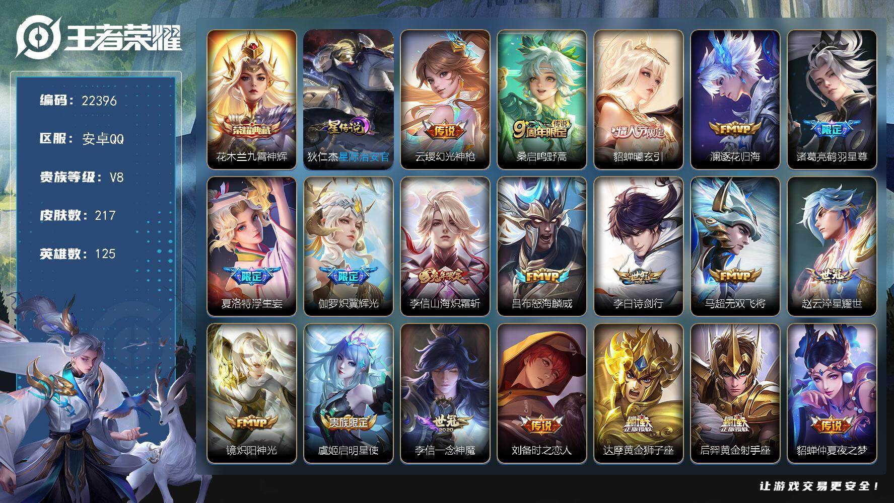王者荣耀账号安卓QQ可换绑【周年庆优惠号·花木兰典藏·李信全皮·情人节貂蝉·浮生妄·至尊宝·墨上江山天幕·多传说限定号】8按键，1星传说，1天幕，9王者印记，五级铭文290，可二次CD16883，安卓Q-V8-217皮