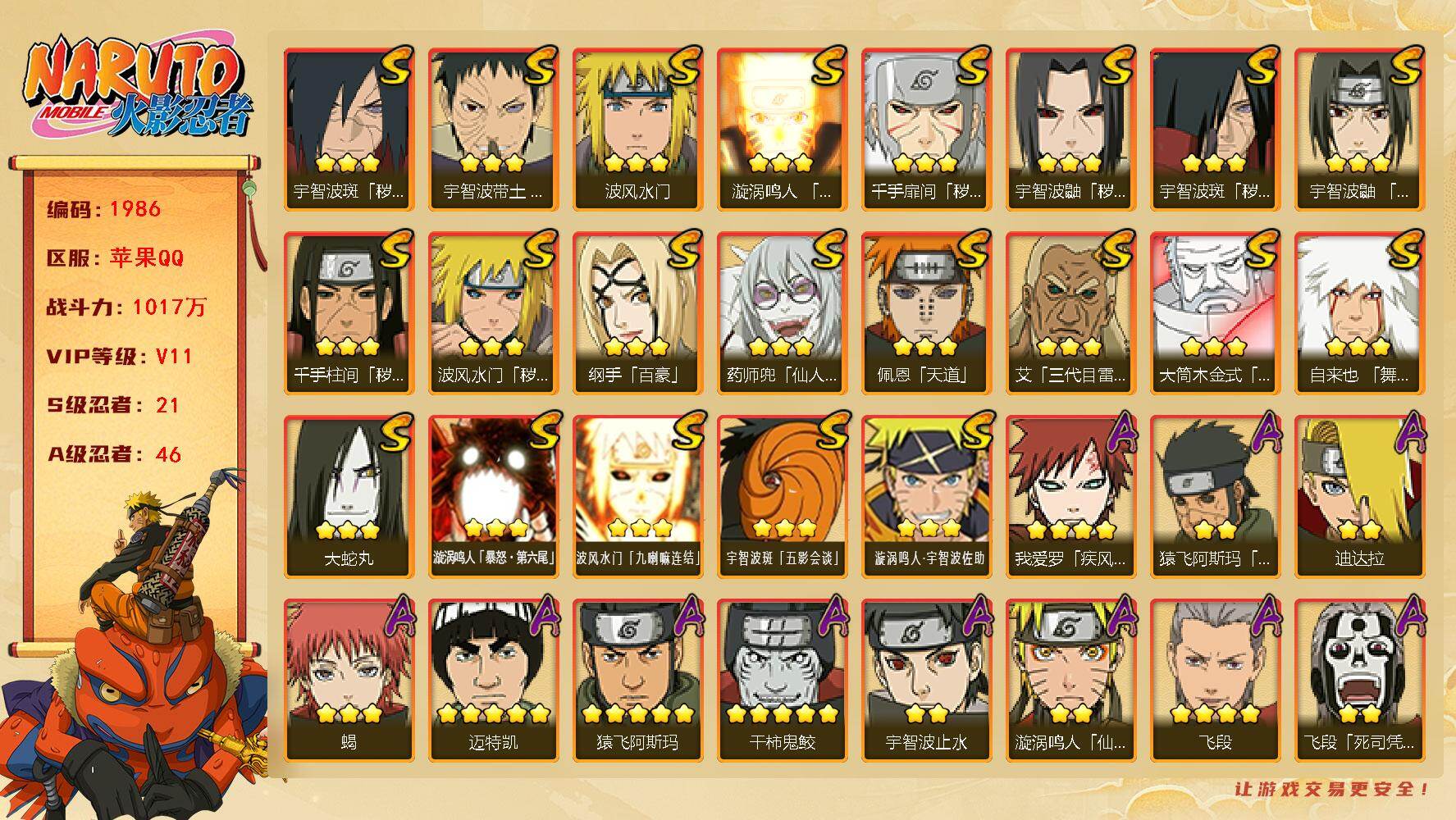 火影忍者账号苹果QQV11 1017万战力 21S-46A 金币1.15万 传说自来也87片 天道超90片 TT1742
【S级忍者】：波风水门「秽土转生」(3星)，千手扉间「秽土转生」(3星)，千手柱间「秽土转生」(