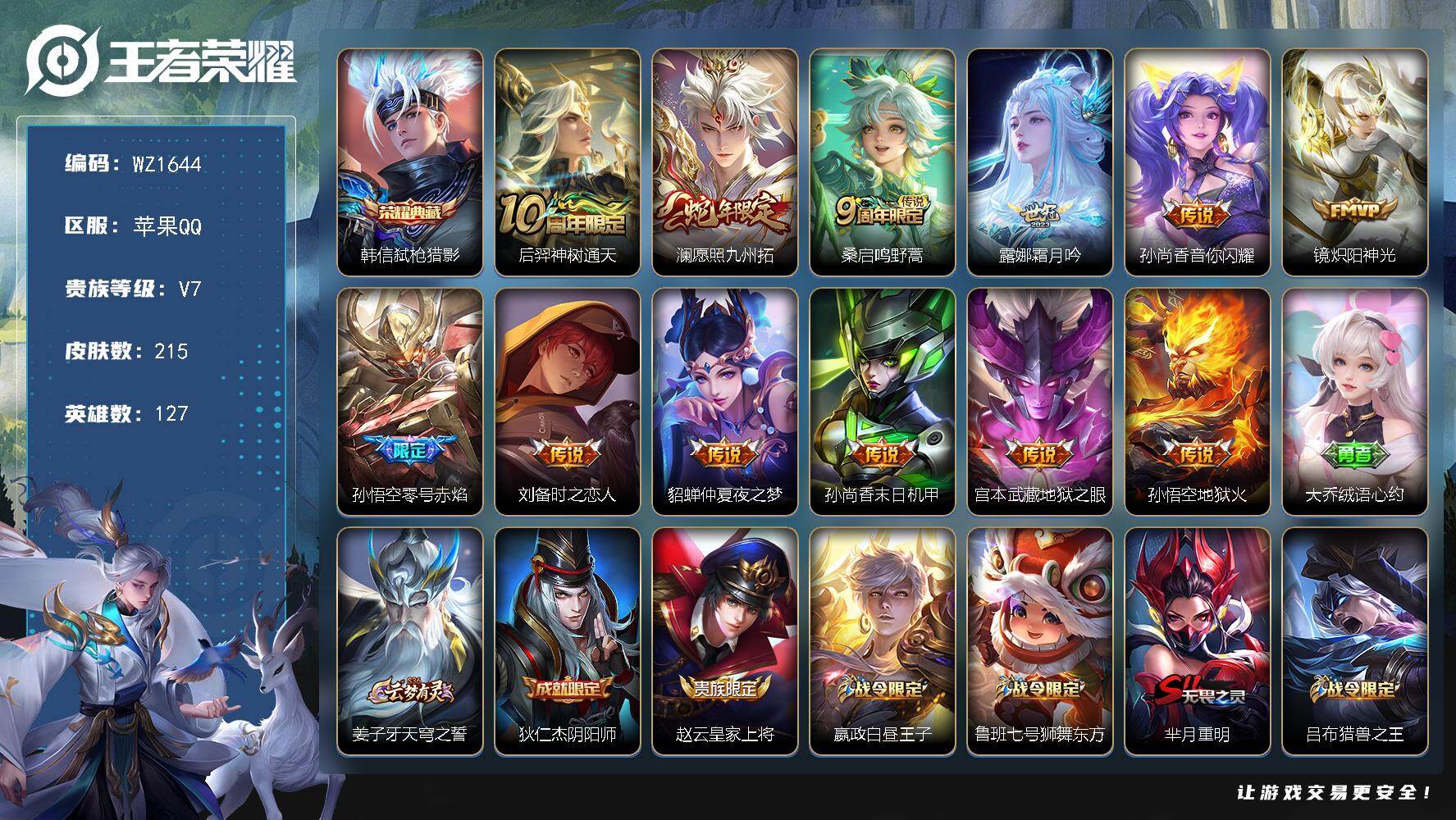 王者荣耀账号苹果QQ127英雄-215皮肤-苹果Q-V7-127英雄-215皮肤-1典藏皮肤-12传说-38史诗
【英雄