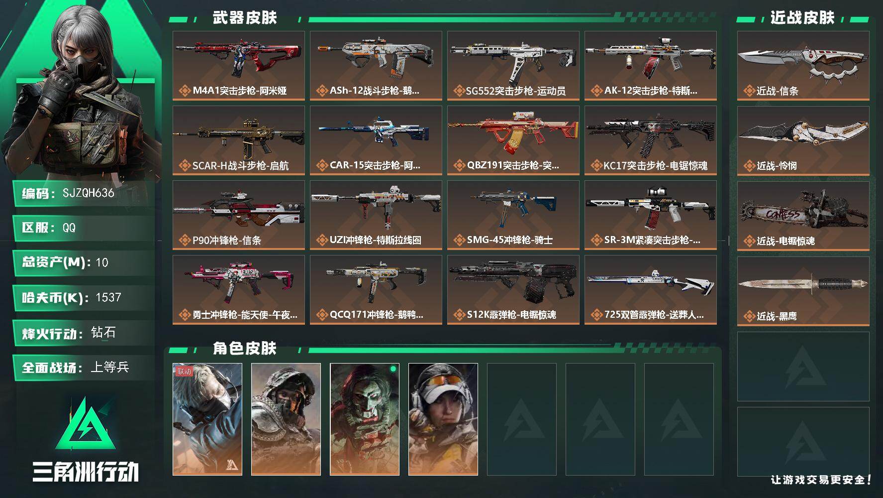 三角洲行动账号QQ【SJZQH636】总资产(M)：10M/哈夫币(K)：1537K/哈夫币(K)：1537K/传说枪