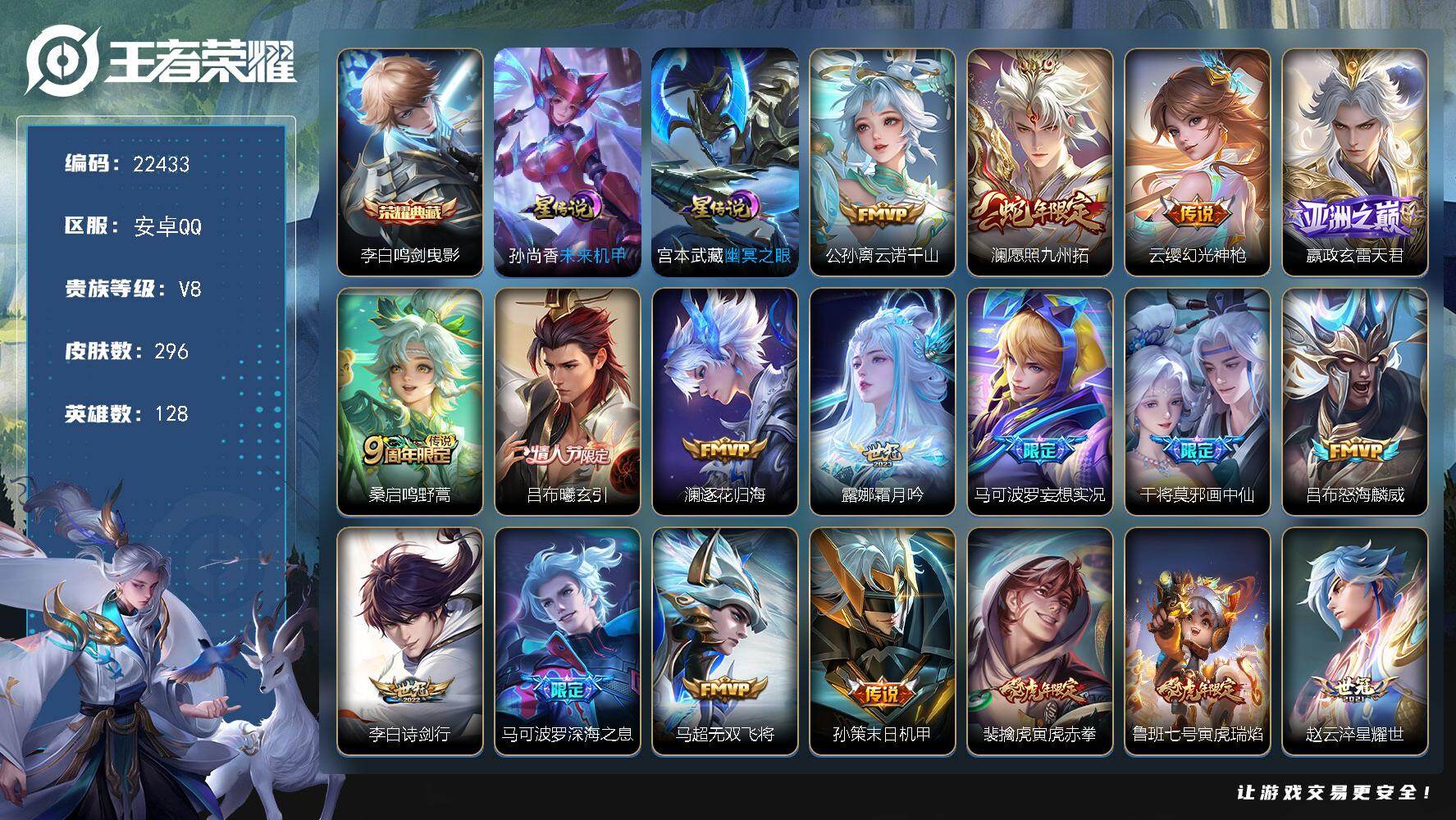 王者荣耀账号安卓QQ可换绑【特价出售V8精品号·李白典藏·蛇年澜·情人节吕布·画中仙·深海之息·天魔缭乱·武陵仙君·傲雪梅枪·至尊宝·多传说限定质量号】15按键，2星传说，13王者印记，五级铭文210，可二次CD168