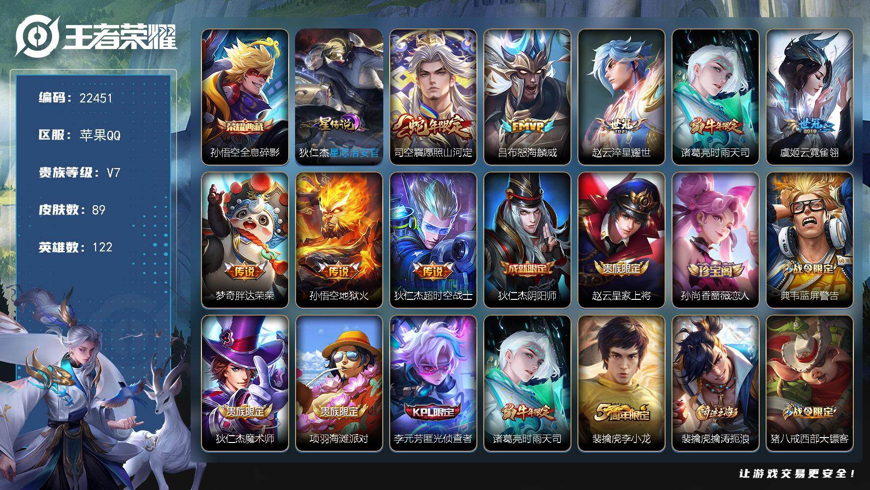 王者荣耀账号苹果QQ可换绑【店铺周年庆打折号·孙悟空典藏·时雨天司·蛇年司空震·吕布FMVP·赵云世冠】9按键，1星传说，4王者印记，五级铭文120，可二次CD16903，苹果Q-V7-89皮肤-1典藏皮肤-8传说-2
