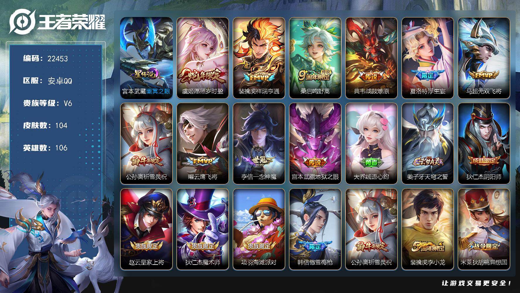 王者荣耀账号安卓QQ可换绑【捡漏特价号·祈雪灵祝·浮生妄·蛇年虞姬·多传说限定号】6按键，1星传说，5王者印记，五级铭文80，可二次CD16904，安卓Q-V6-104皮肤-10传说-29史诗【英雄全皮】：孙权全皮，影
