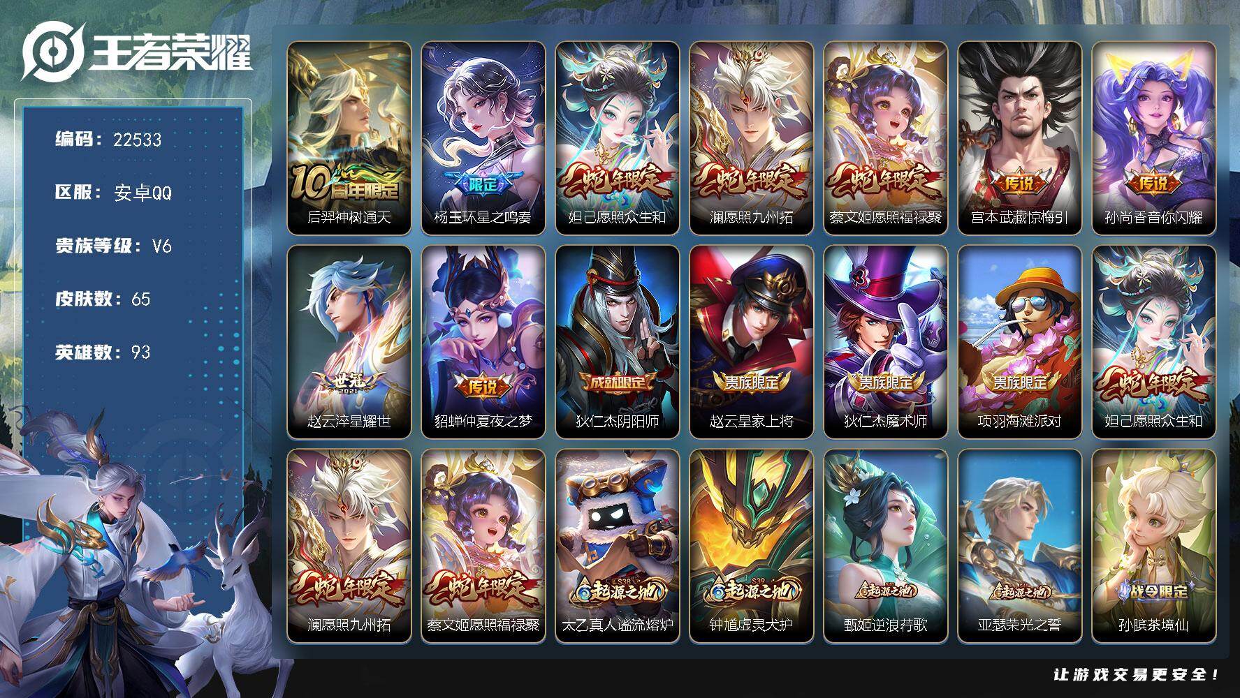 王者荣耀账号安卓QQ可换绑【店铺周年庆活动·蛇年限定·多传说限定号】8按键 2王者印记 五级铭文10 可二次CD16914 安卓Q-V6-65皮肤-9传说-16史诗【传说皮肤】：后羿神树通天，杨玉环星之鸣奏，妲己愿照众