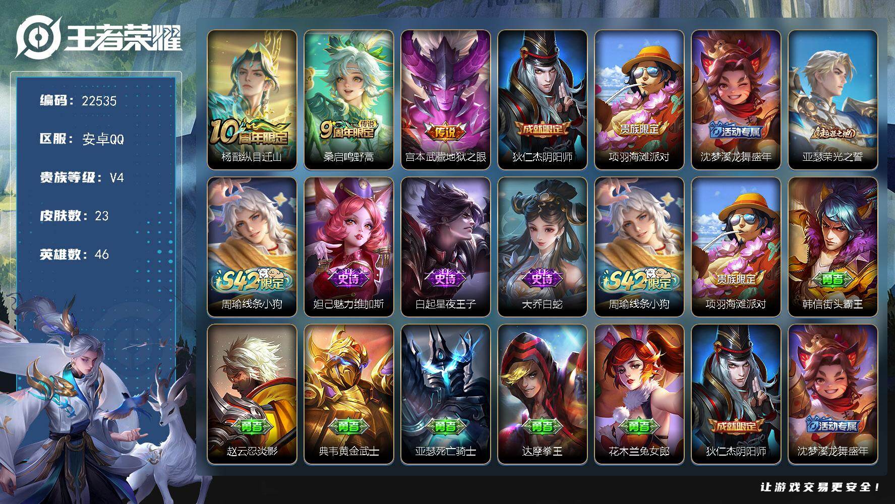 王者荣耀账号安卓QQ可换绑【特价出售】1按键 1王者印记 五级铭文20 可二次CD16915 安卓Q-V4-23皮肤-3传说-3史诗【英雄全皮】：孙权全皮，影全皮【传说皮肤】：杨戬纵目迁山，桑启鸣野蒿，宫本武藏地狱之眼