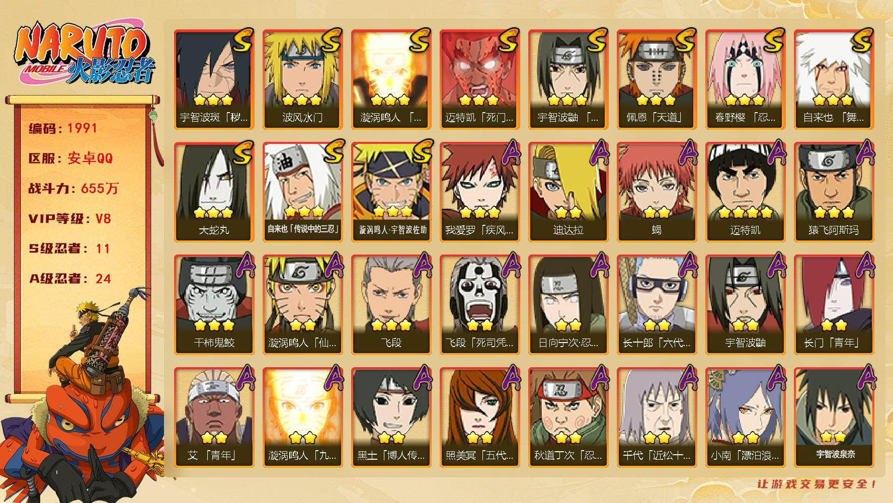 火影忍者账号安卓QQ可免费转苹果 V8 655万战力 11S-24A 金币1.85万 点卷1415 创立柱间75片 金式80片 忍战大野木80片 TT1747
【S级忍者】：宇智波斑「秽土转生·解」(3星)，春野樱「忍