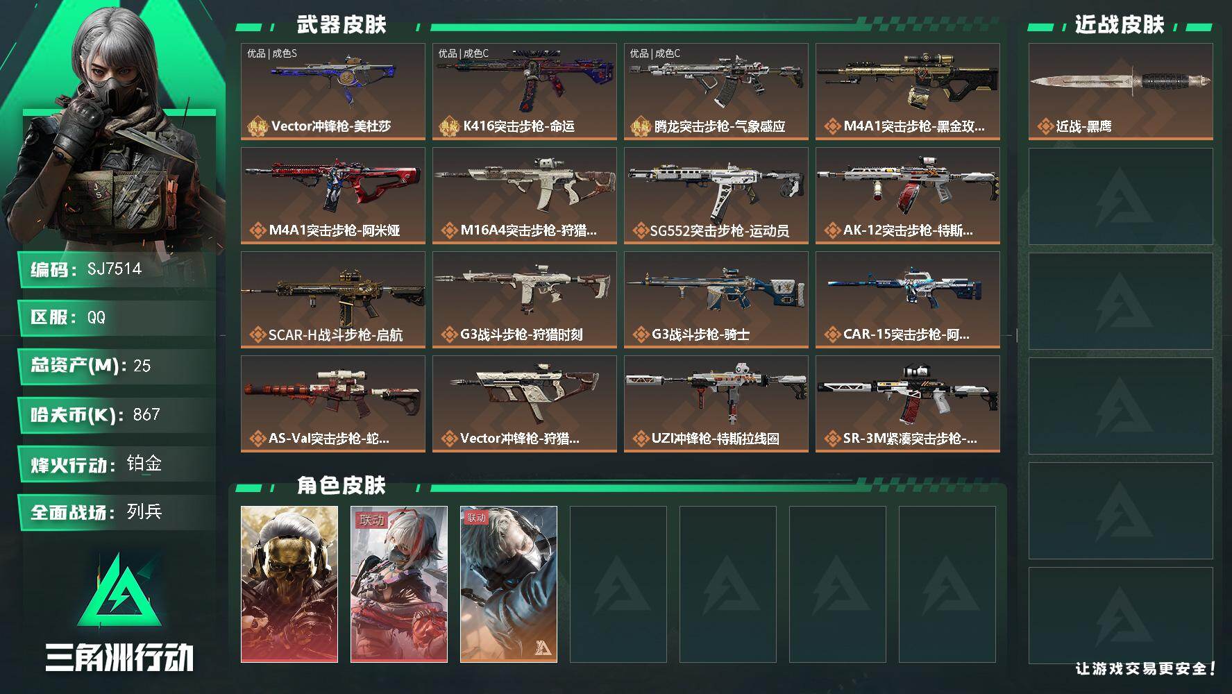 三角洲行动账号QQ【SJ7514】总资产(M)：25M/哈夫币(K)：867K/哈夫币(K)：867K/传说枪皮数：23/全面战场等级：23_段位：列兵/烽火地带等级：60_段位：铂金/红狼-蚀金玫瑰/骇爪-维什戴尔