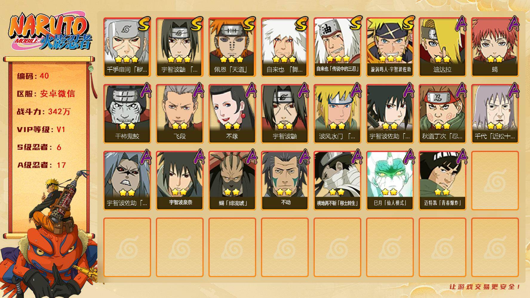 火影忍者账号安卓微信[16509408]6S级忍者数-17A级忍者数
【S级忍者】：千手扉间「秽土转生」(3星)，宇智波鼬「须佐能乎」(3星)，自来也「舞之豪杰」(3星)，自来也「传说中的三忍」(3星)，佩恩「天道」(3