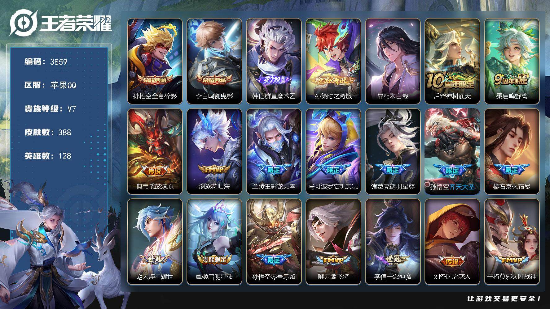 王者荣耀账号苹果QQ128英雄-388皮肤-贵族7/皮肤388/典藏2/传说20/史诗115/英雄128/刘禅全皮/孙权