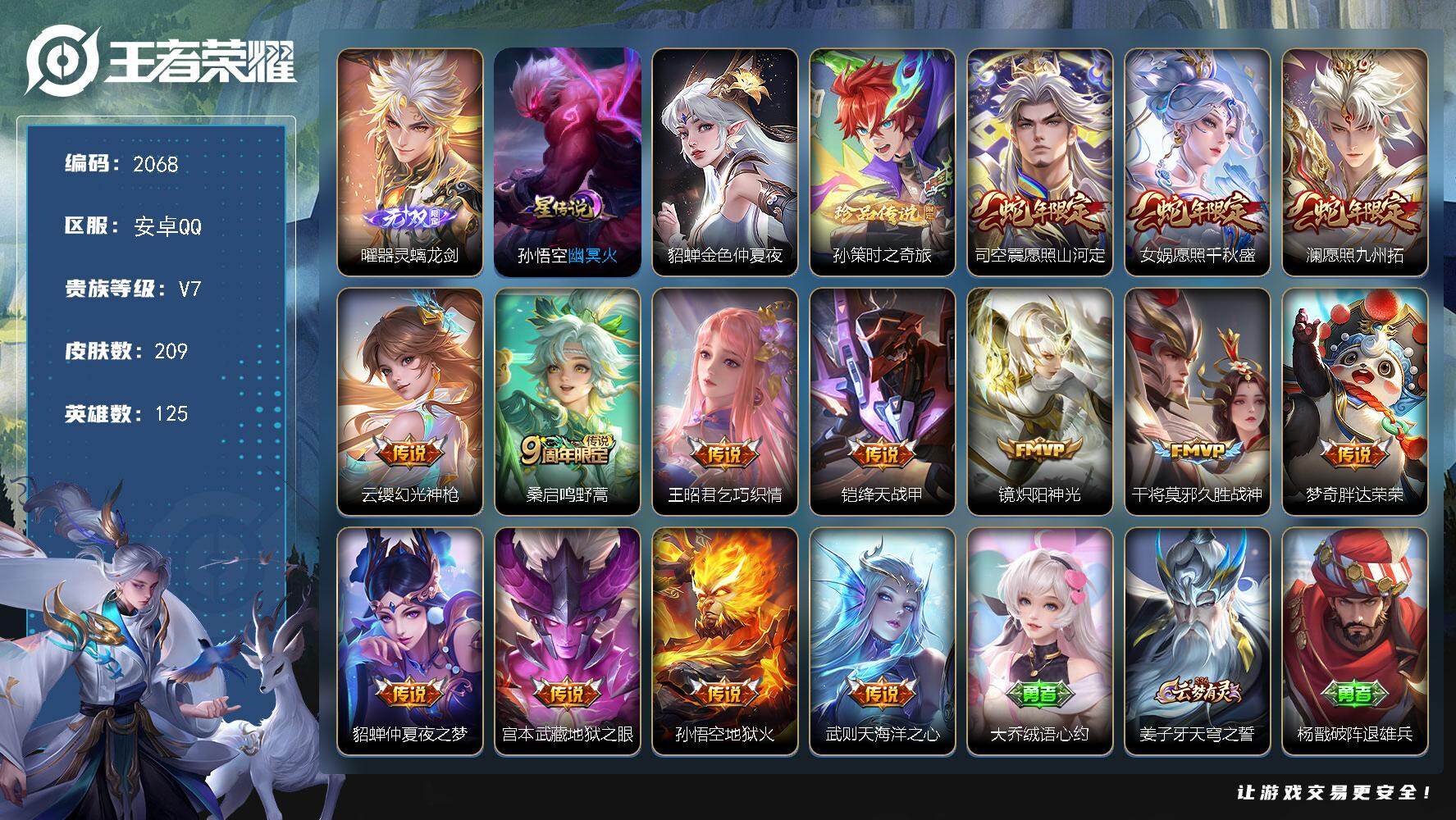 王者荣耀账号安卓QQ【2068】【精氪男神号·多银标·1无双·15传说·2星元·超多限定皮肤·6按键·2天幕·幸运值16