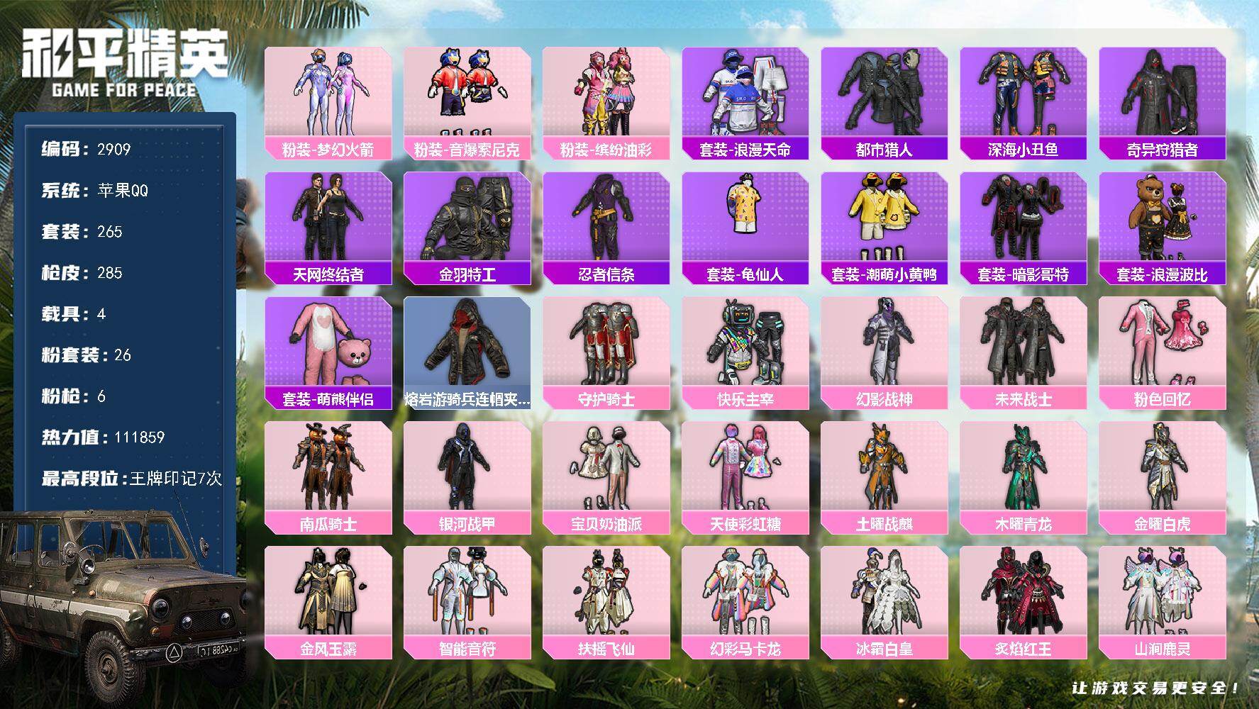 和平精英账号苹果QQ4载具-265套装-285枪皮-265套装/枪械6/装备358/载具4/战备201/王牌印记7/热力