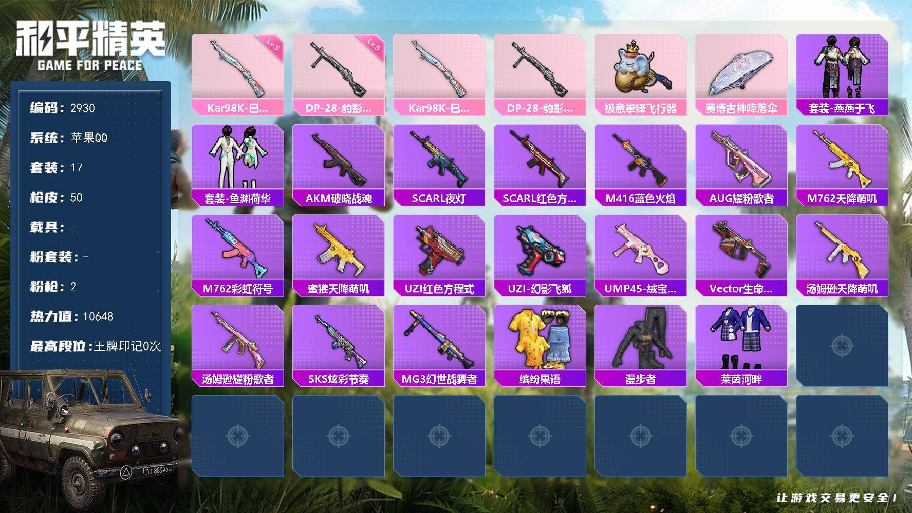 和平精英账号苹果QQ0载具-17套装-50枪皮-17套装/枪械2/装备43/战备33/热力值10648/五级Kar98K