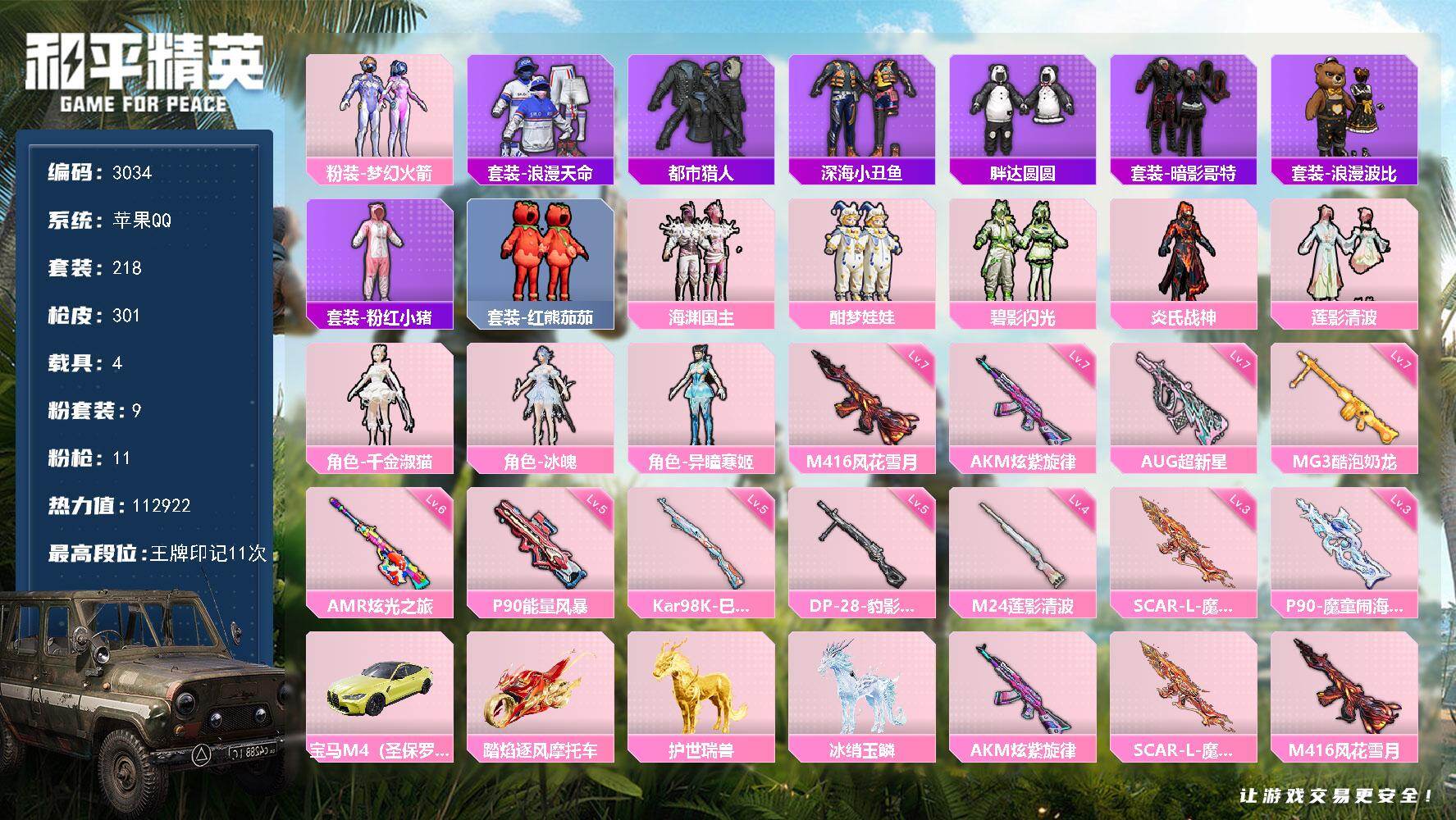 和平精英账号苹果QQ4载具-218套装-301枪皮-218套装/枪械11/装备404/载具4/战备222/王牌印记11/