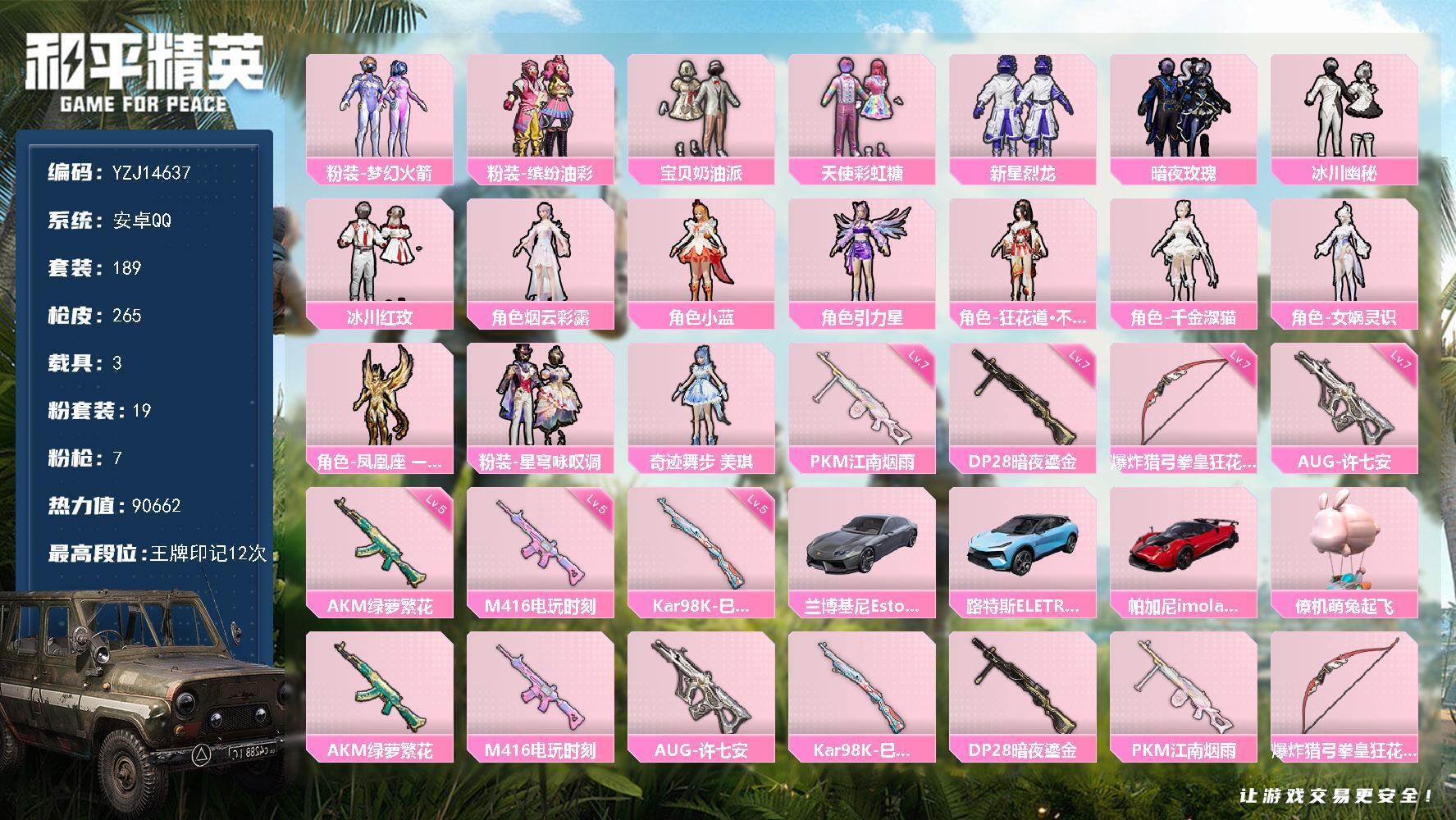 和平精英账号安卓QQYZJ14637-可二次-安卓Q-4载具19粉装7特效枪12热门【精品公主号 火箭少女 猪妹 不知火