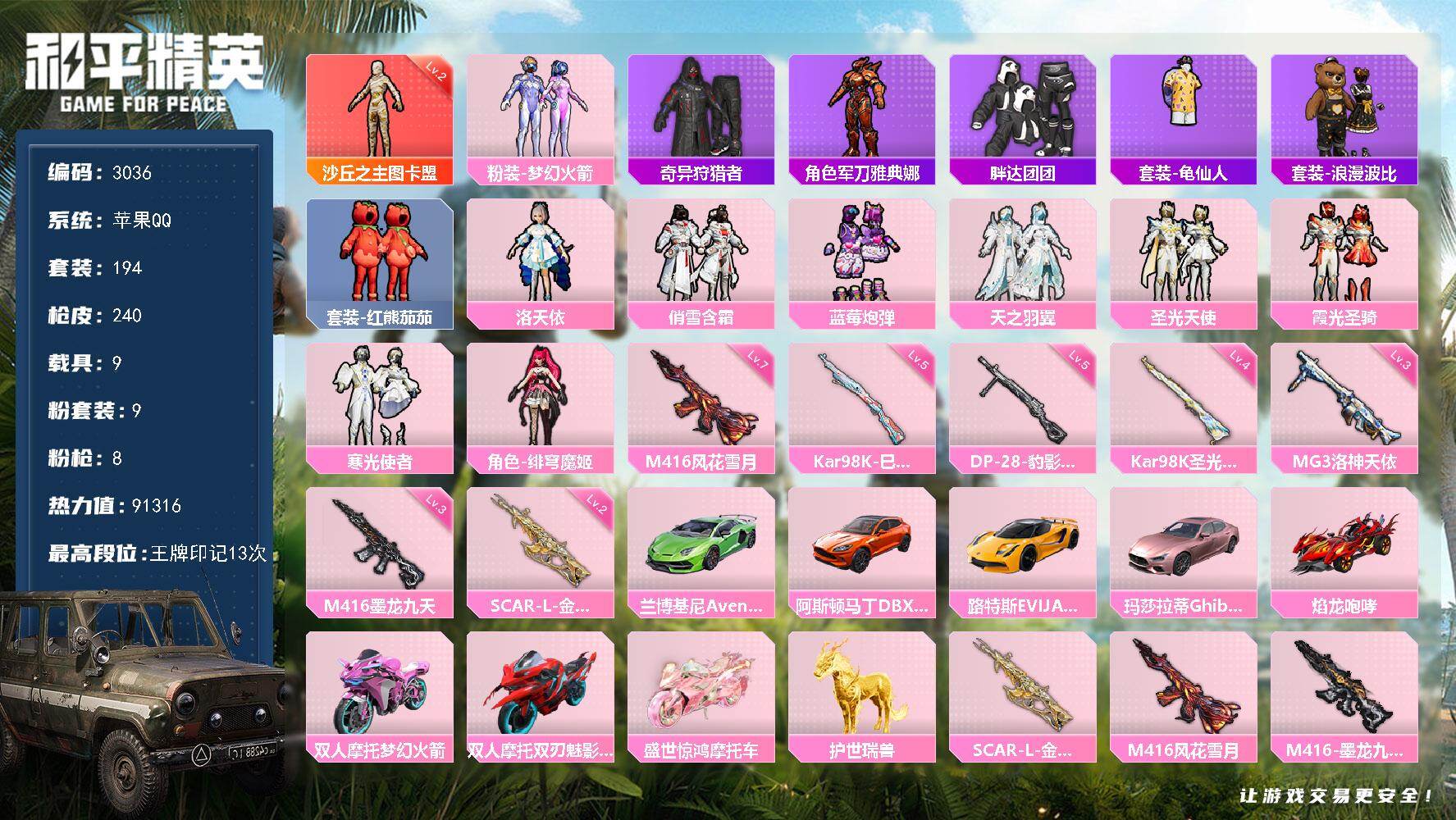 和平精英账号苹果QQ9载具-194套装-240枪皮-194套装/枪械8/装备294/载具9/战备199/王牌印记13/热