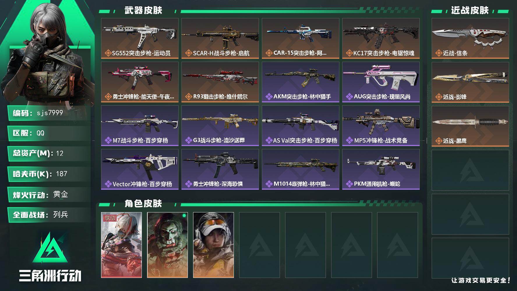 三角洲行动账号QQ【sjs7999】总资产12m 等级60 特勤体力6负重4 影锋 信条 维什戴尔 金牌射手 电锯惊魂