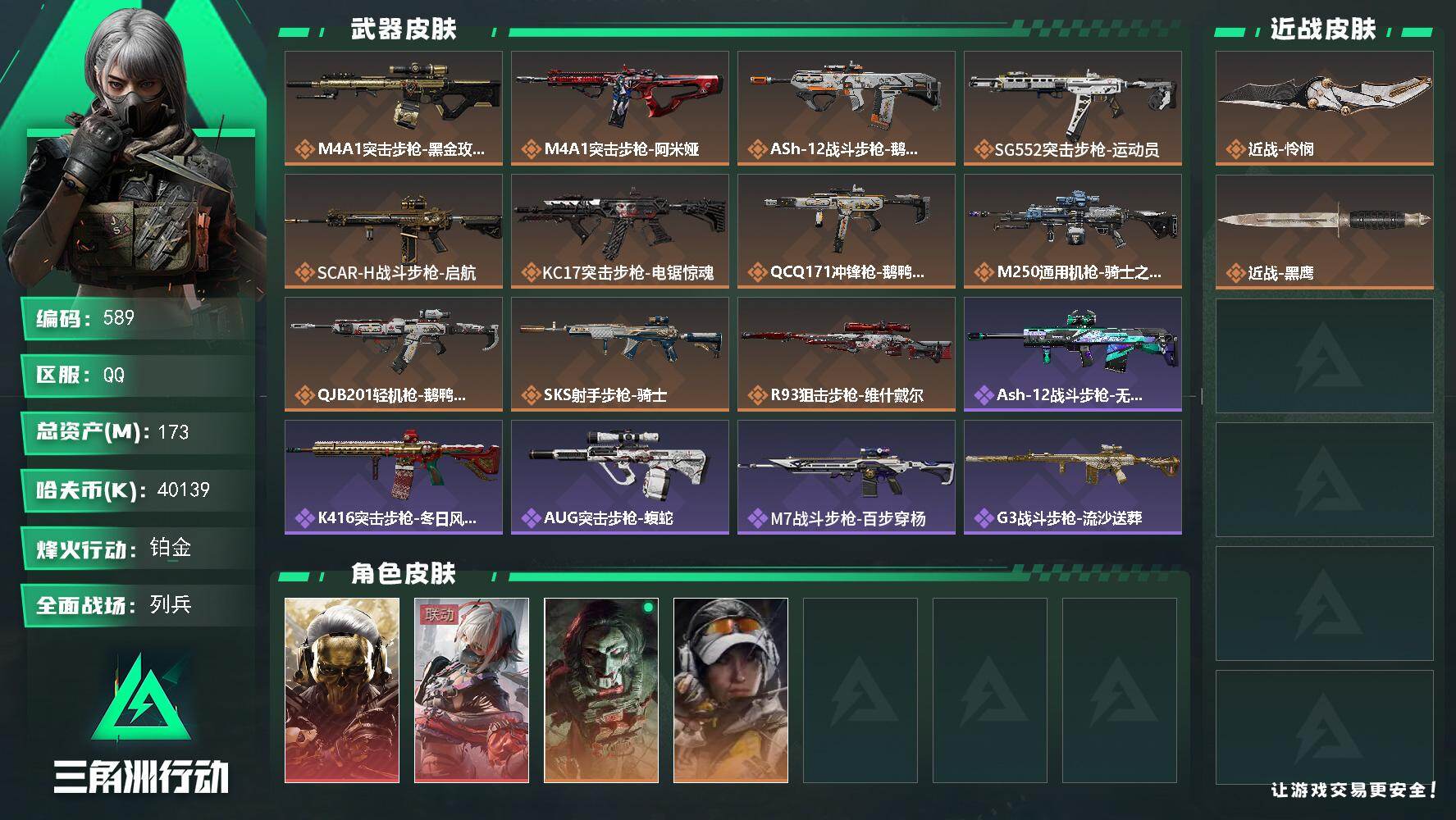 三角洲行动账号QQ173m总资产-40139k哈伏币-60烽火等级-铂金-6战场等级-列兵
【干员外观】：红狼-蚀金玫