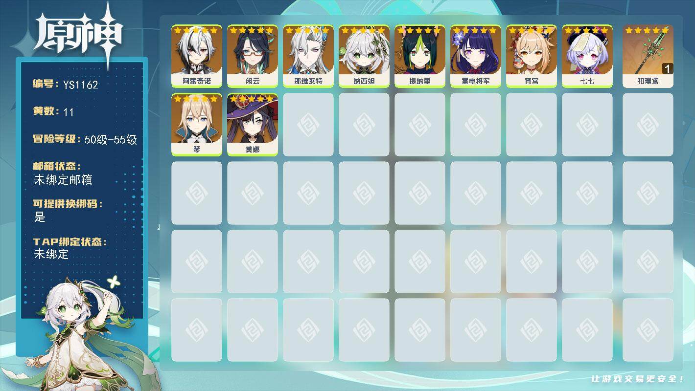 原神账号官服 天空岛【YS1162】55级/11黄/女主/10个五星角色/1个五星武器/0命雷电将军/0命纳西妲/0命宵宫/0命提纳里/0命那维莱特/0命阿蕾奇诺/0命闲云/0命莫娜/0命七七/0命琴/精1和璞鸢