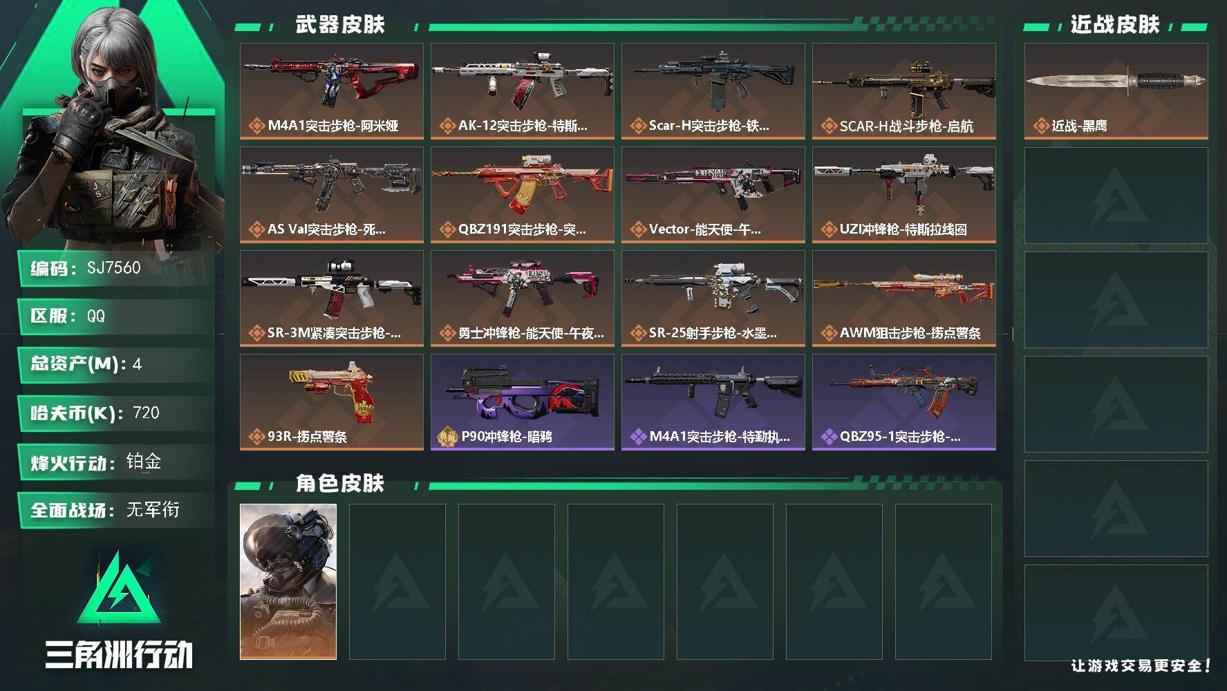 三角洲行动账号QQ【SJ7560】总资产(M)：4M/哈夫币(K)：720K/哈夫币(K)：720K/传说枪皮数：13/全面战场等级：2_段位：无段位/烽火地带等级：60_段位：铂金/威龙-壮志凌云/近战-黑鹰/M4
