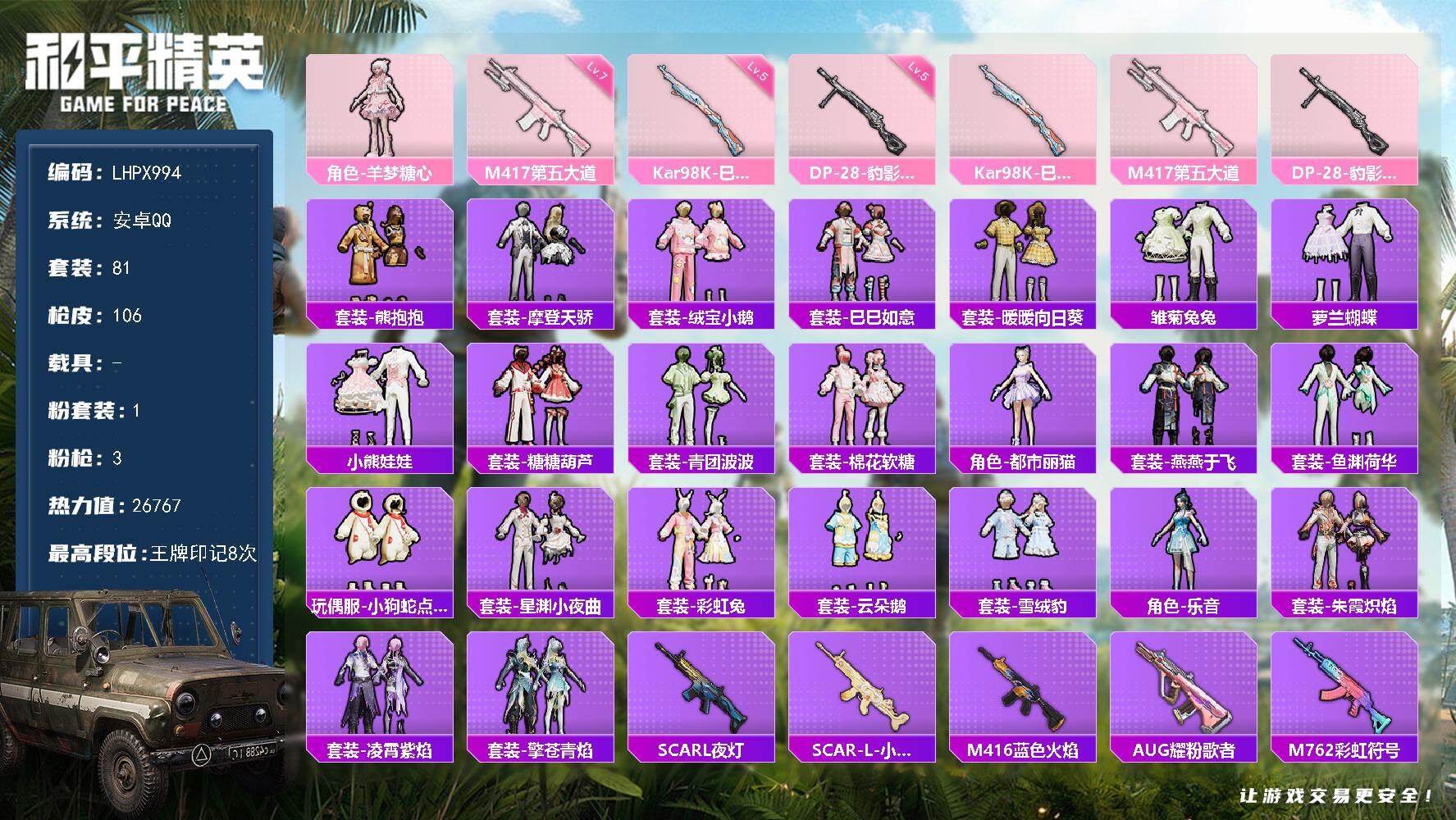 和平精英账号安卓QQ安卓 手Q-1粉装-3特效枪-0载具-1粉色飞行器-26767热力值-8王牌印记-81套装-106枪皮
【粉色套装】：角色-羊梦糖心
【粉色枪皮等级】：Kar98K-巳巳如意(五级)，M417-第五