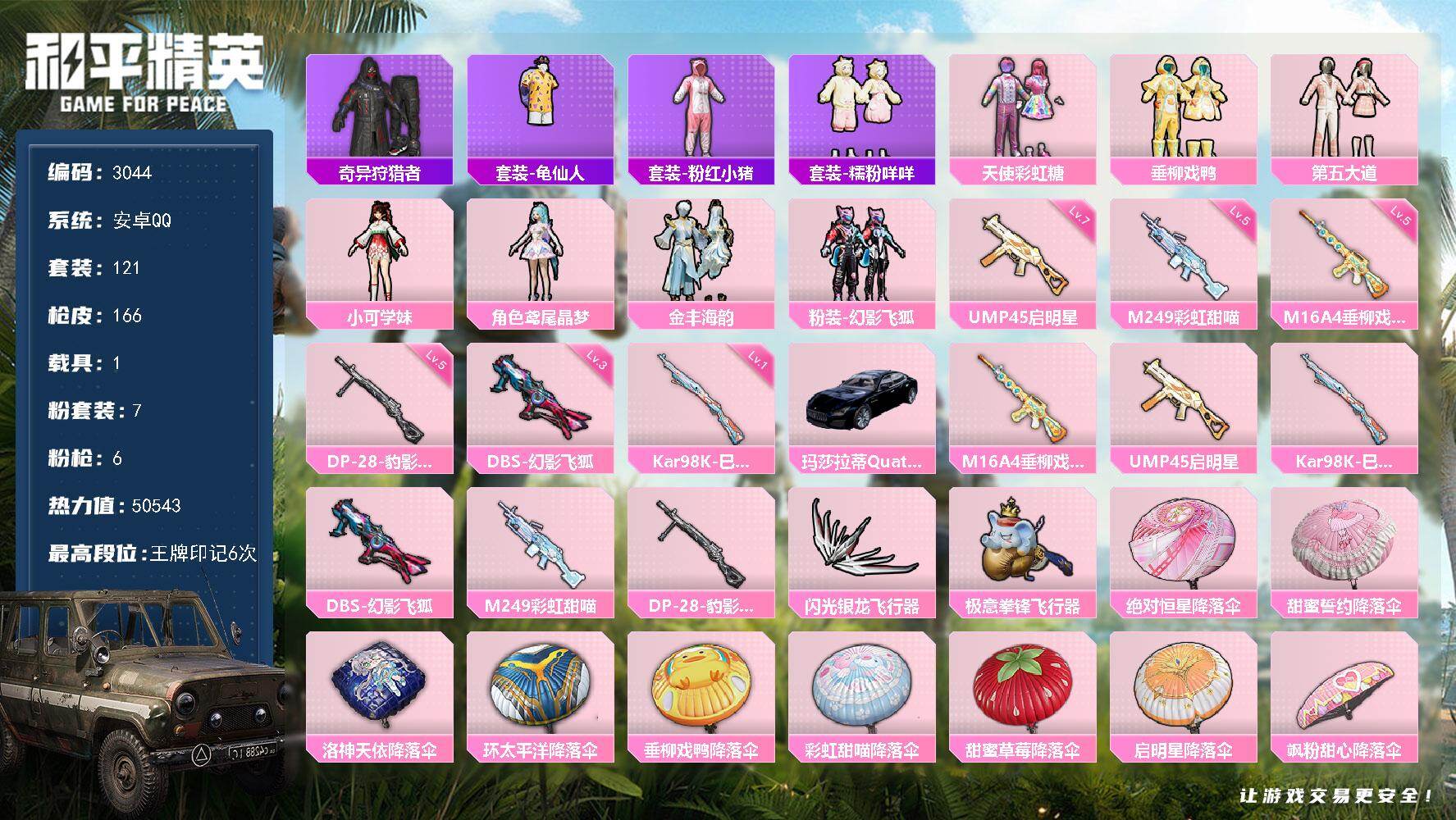 和平精英账号安卓QQ1载具-121套装-166枪皮-121套装/枪械6/装备197/载具1/战备116/王牌印记6/热力