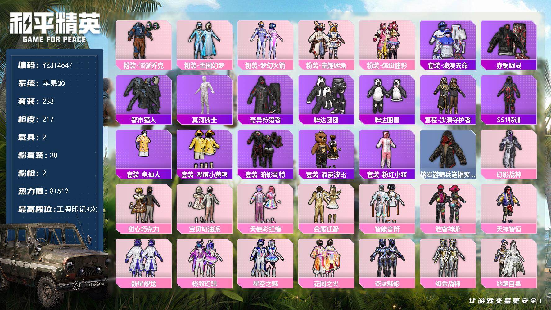 和平精英账号苹果QQYZJ14647 可二次  苹果Q 身法素材衣柜号 木乃伊 小丑 老款三色螳螂 雪国 火箭少女 巧克