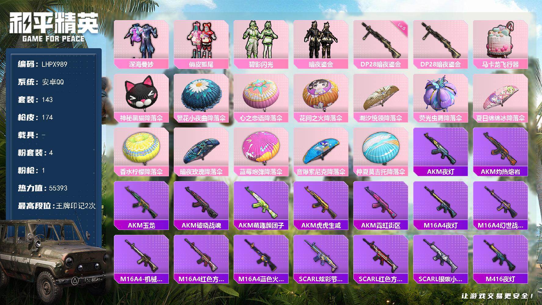 和平精英账号安卓QQ【特价出售/店主推荐】安卓 手Q-4粉装-1特效枪-0载具-1粉色飞行器-55393热力值-2王牌印记-143套装-174枪皮【粉色套装】：粉装-深海曼妙，粉装-俏皮狐尾，粉装-碧影闪光，粉装-暗夜