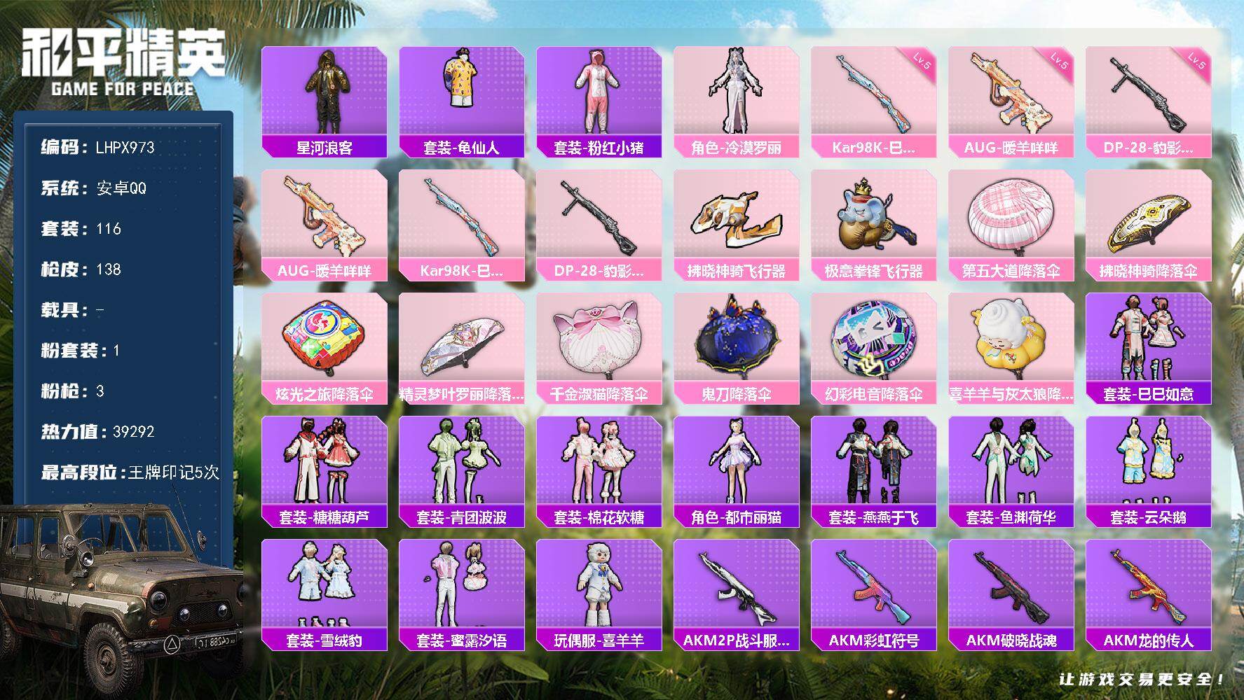 和平精英账号安卓QQ0载具-116套装-138枪皮-【特价出售/店主推荐】安卓 手Q-1粉装-3特效枪-0载具-3粉色飞