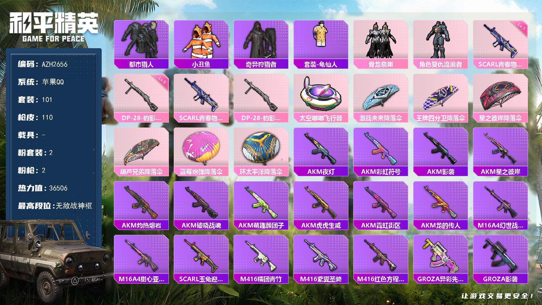 和平精英账号苹果QQ0载具-101套装-110枪皮-【AZH2656】苹果 手Q【无敌战神框 都市小丑鱼复仇流浪者 满级