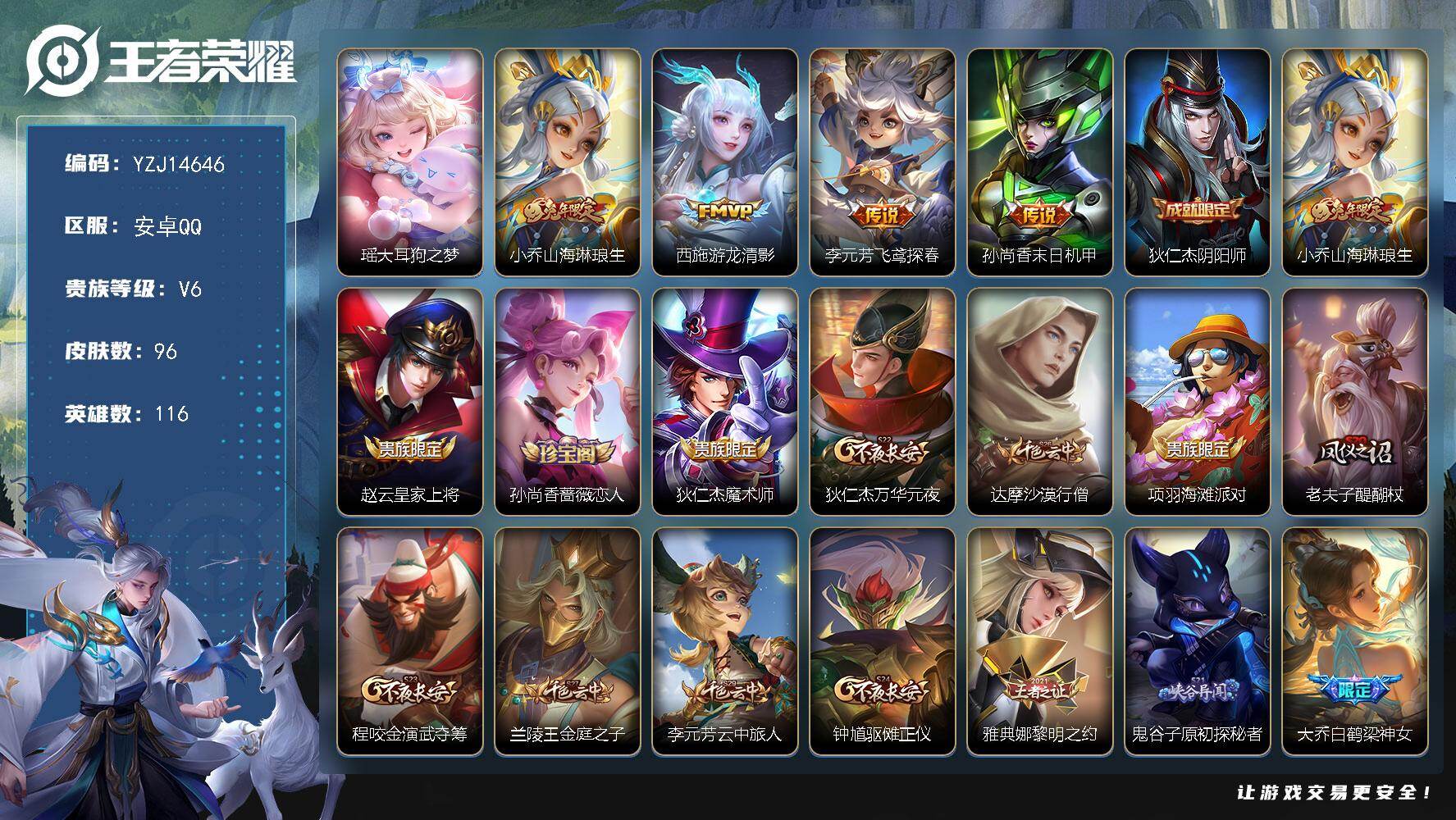 王者荣耀账号安卓QQYZJ14646-可二次-安卓Q-V6-96皮肤1珍品传说4传说 小女号【珍品传说】 大耳狗之梦 【