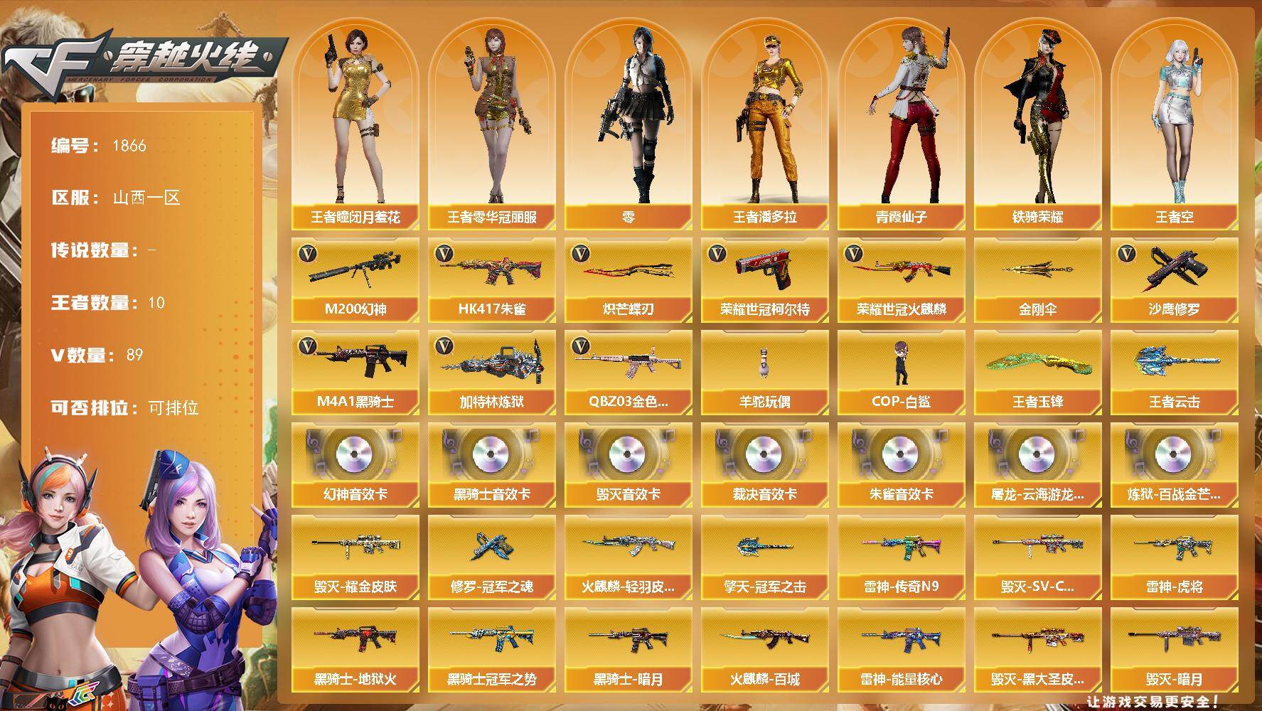 穿越火线账号北部战区山西一区山西一区-89V-10王者武器数-0炫金武器数
【热门武器】：QBZ03-金色蔷薇，HK417-朱雀