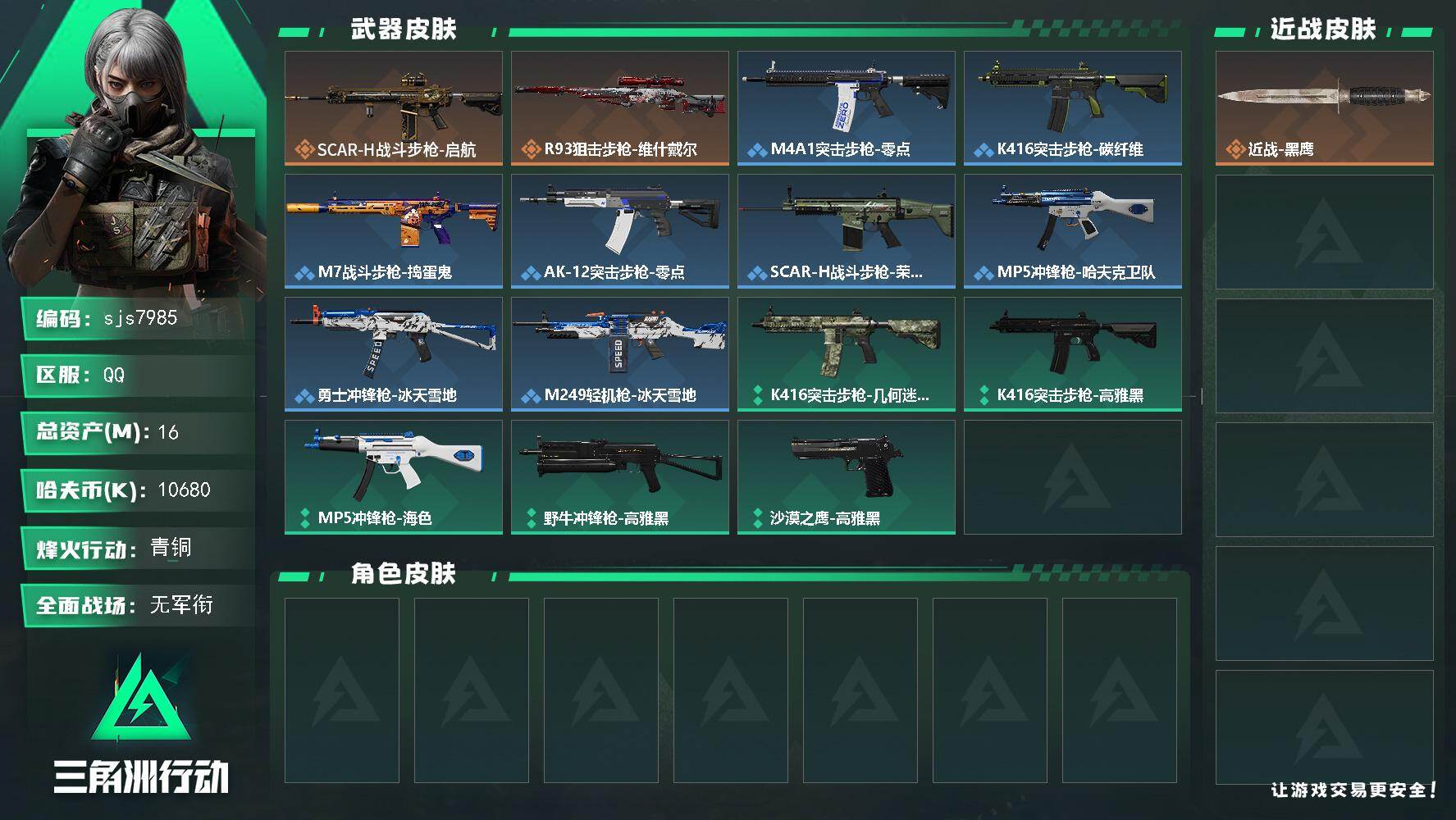 三角洲行动账号QQ【sjs7985】纯绿1千万纯币号 烽火地带段位: 青铜 全面战场段位: 无段位 总资产:  哈夫币