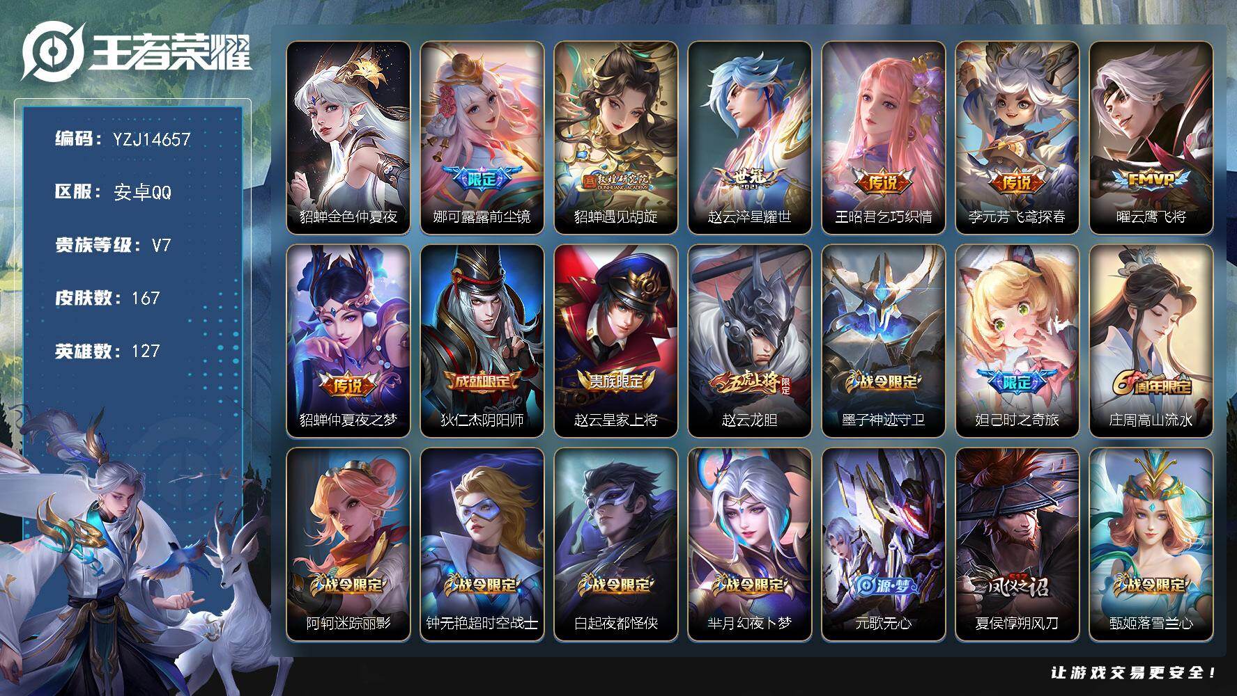 王者荣耀账号安卓QQ127英雄-167皮肤-YZJ14657-可二次，安卓q-V7-167皮肤7传说1星元金色仲夏夜，，