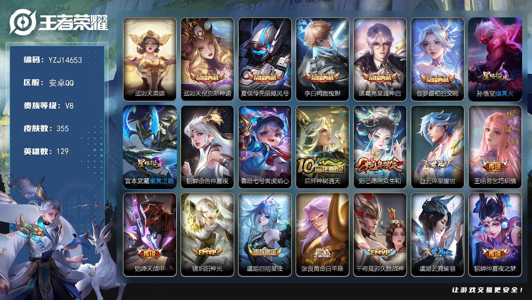 王者荣耀账号安卓QQ129英雄-355皮肤-YZJ14653-包脸-，安卓Q-V9-355皮肤6典藏4星元14传说，2金
