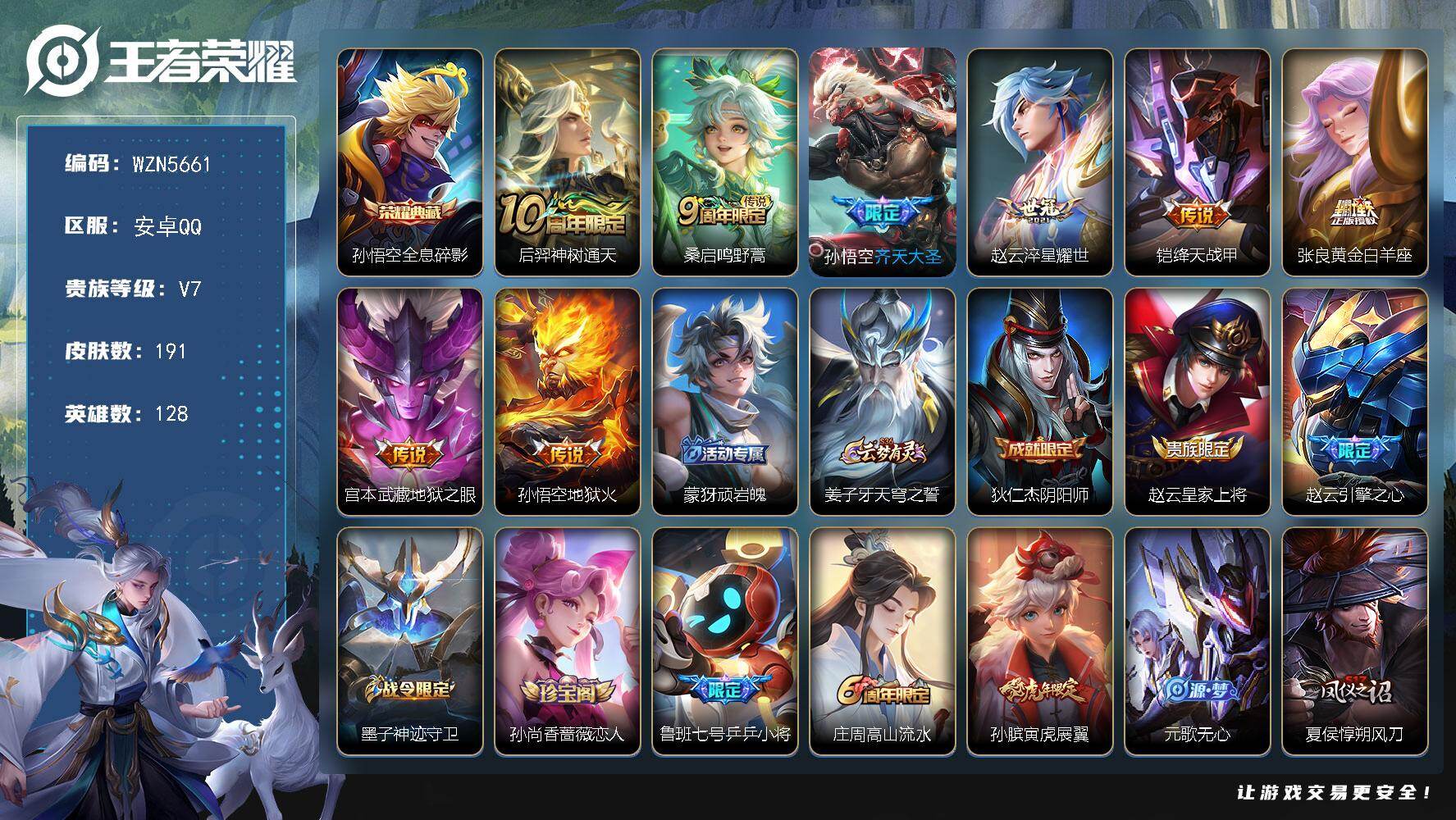 王者荣耀账号安卓QQ【WZN5661】贵族7/皮肤191/典藏1/传说8/史诗52/英雄128/孙权全皮/空空儿全皮/影