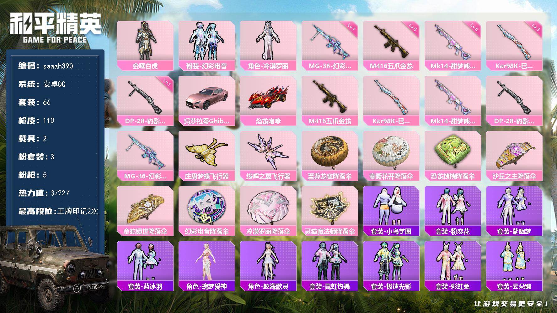 和平精英账号安卓QQ安卓 手Q-3粉装-5特效枪-2载具-2粉色飞行器-37227热力值-2王牌印记-66套装-110枪