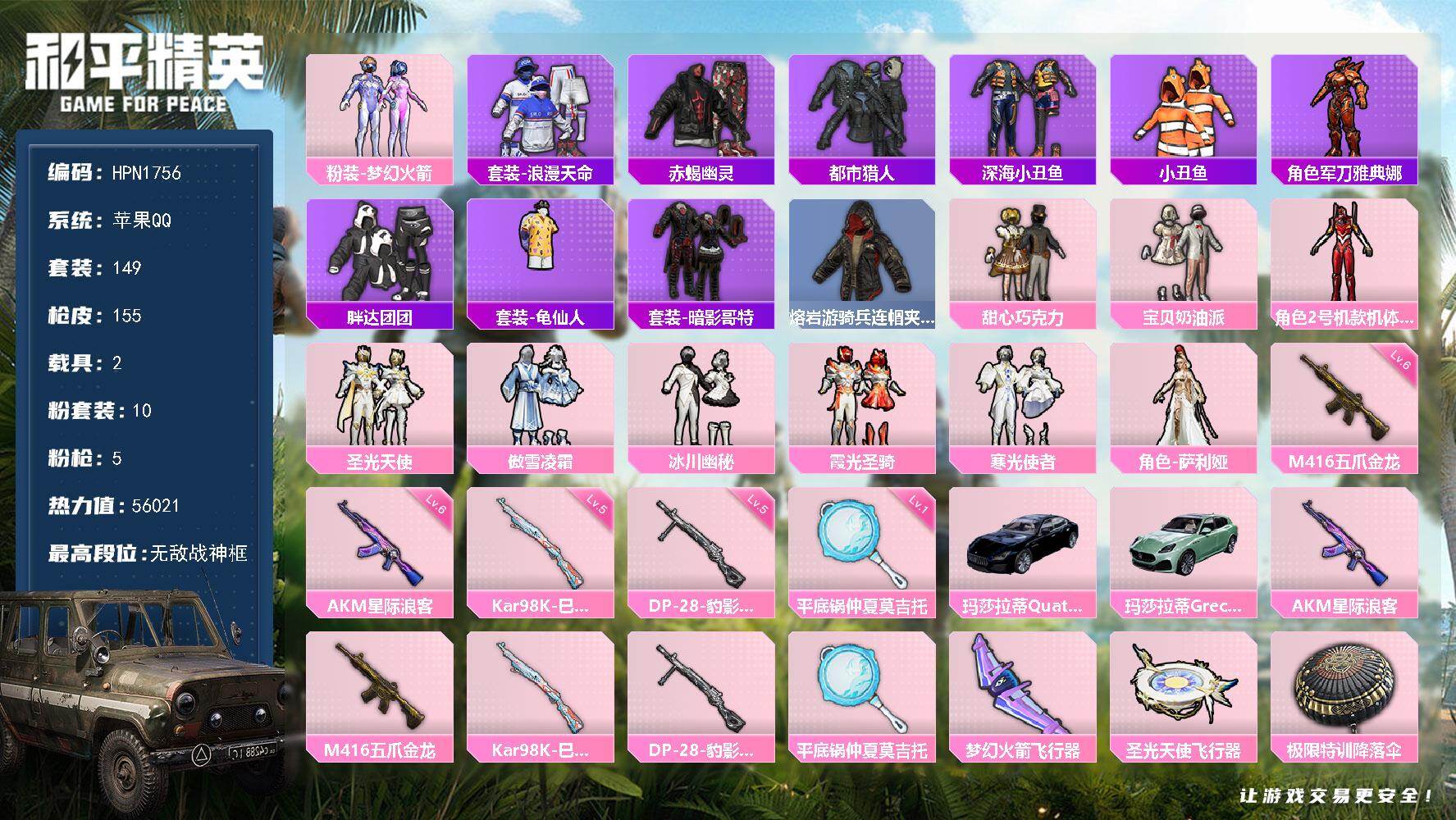 和平精英账号苹果QQ【N1756】149套装/枪械5/装备139/载具2/战备114/王牌印记7/热力值56021/六级