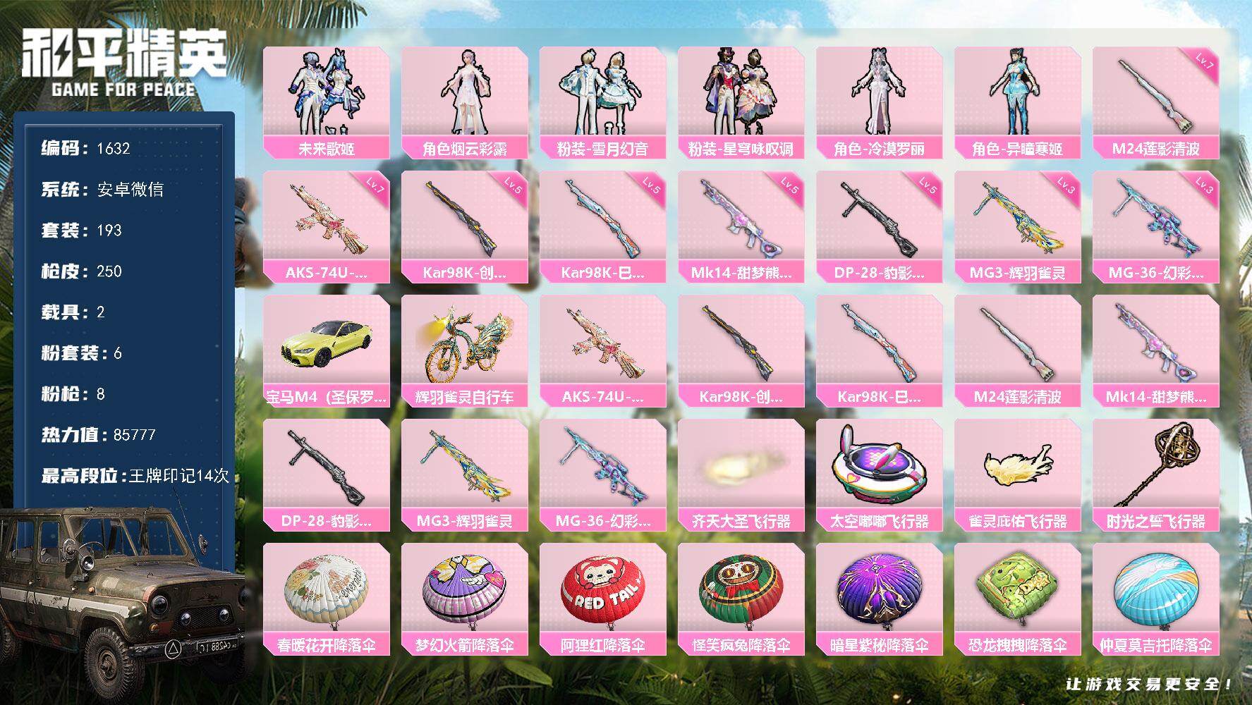 和平精英账号安卓微信2载具-193套装-250枪皮-193套装/枪械8/装备331/载具2/战备191/王牌印记14/热