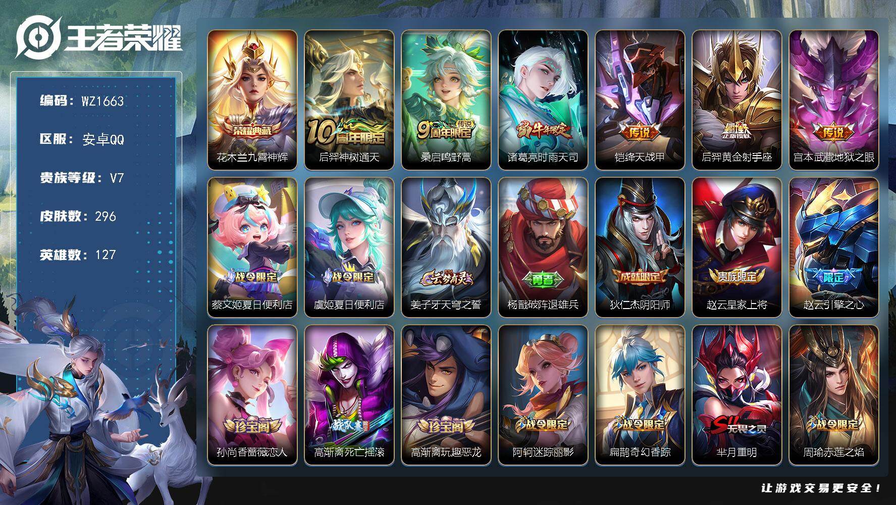王者荣耀账号安卓QQ127英雄-296皮肤-安卓Q-V7-127英雄-296皮肤-1典藏皮肤-6传说-76史诗
【英雄全